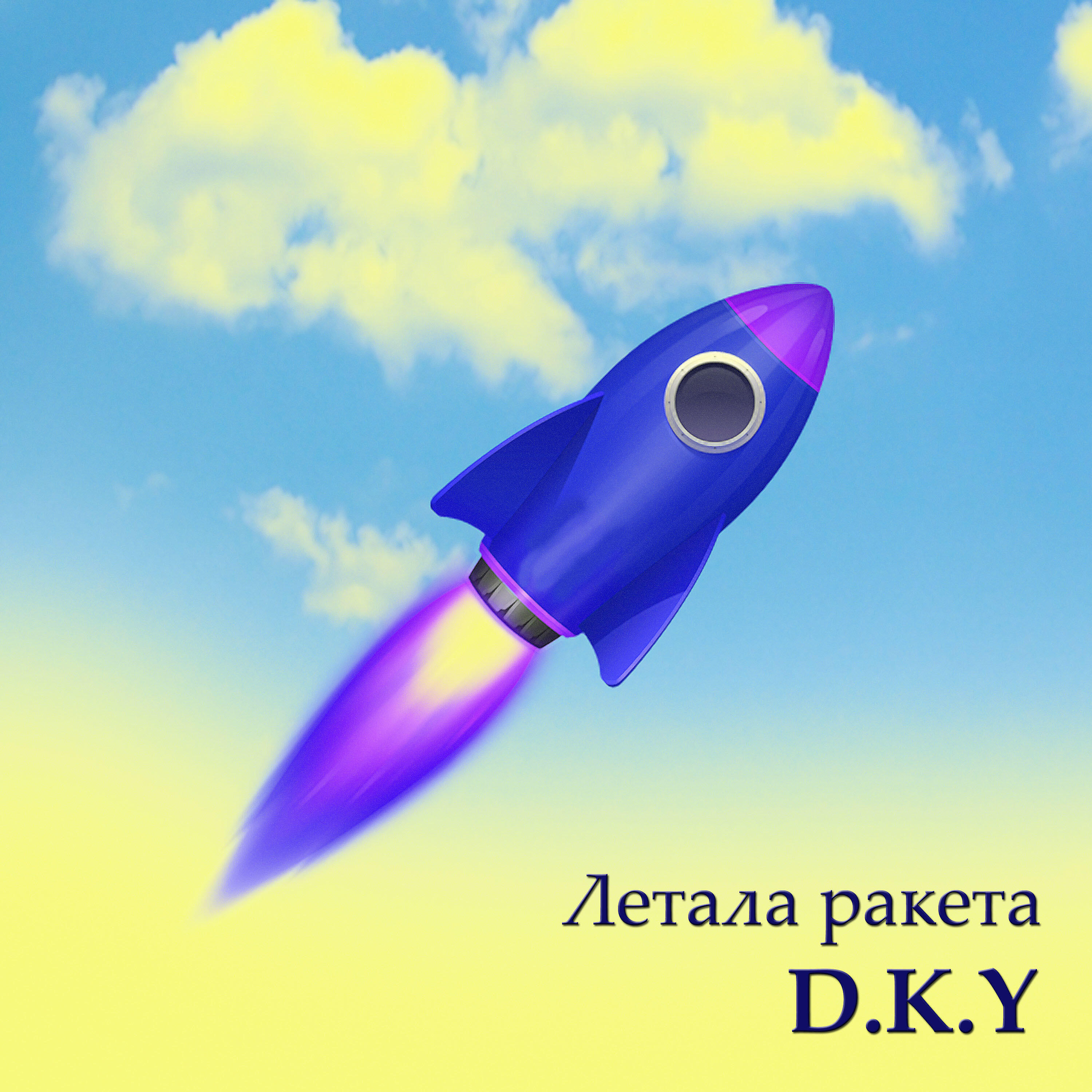 Постер альбома Летала ракета