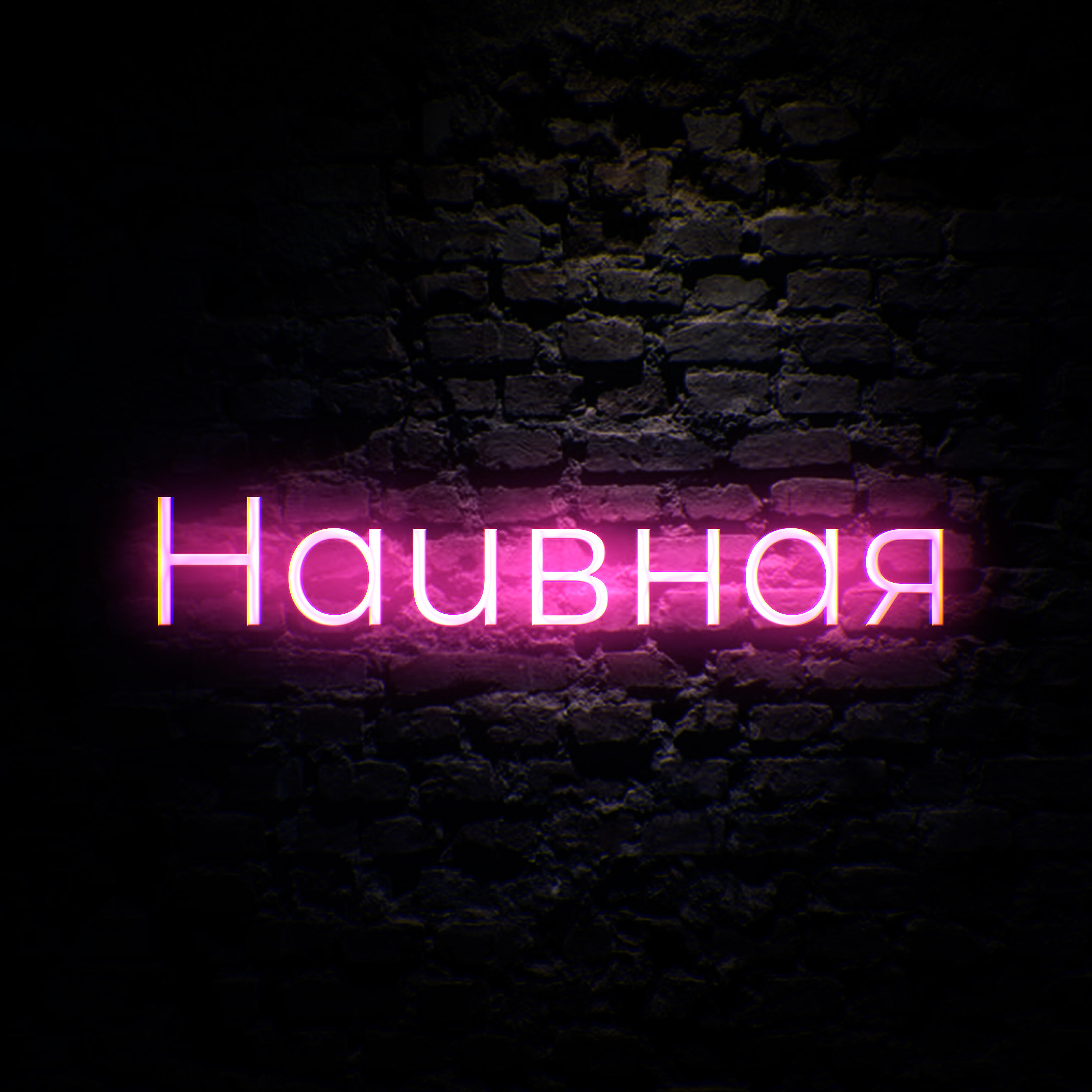 Релиз Наивная