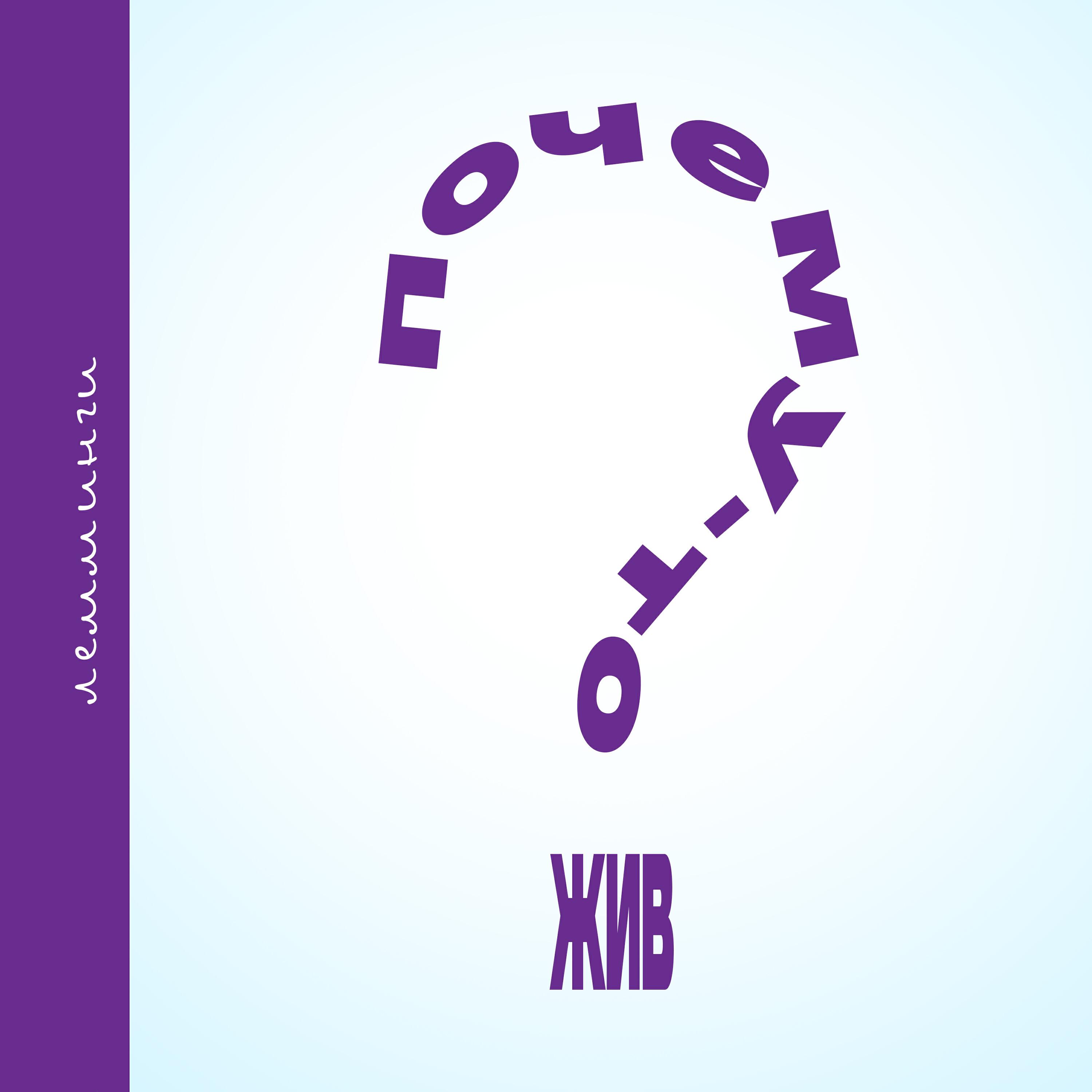 Релиз Почему-то жив