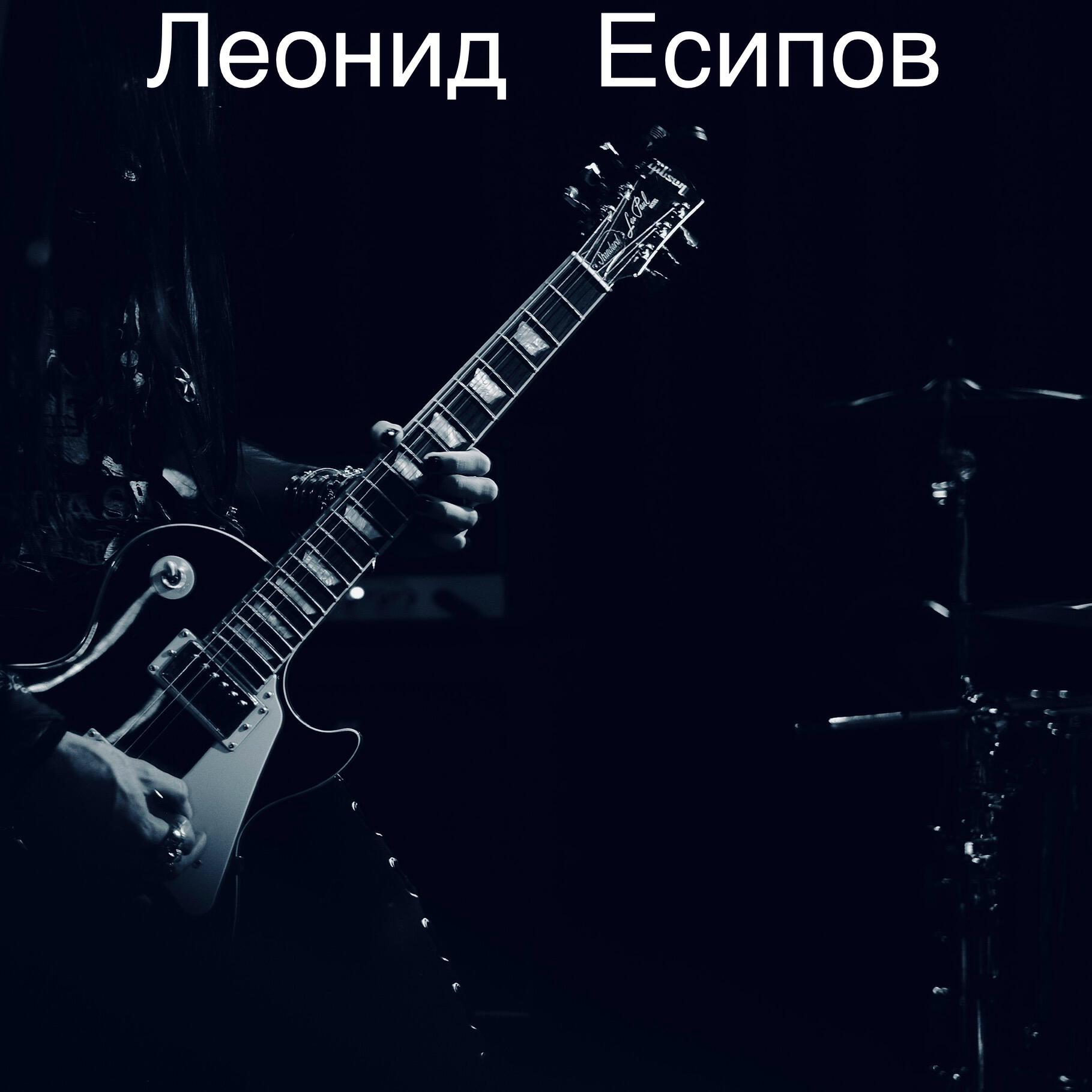 Релиз Леонид Есипов