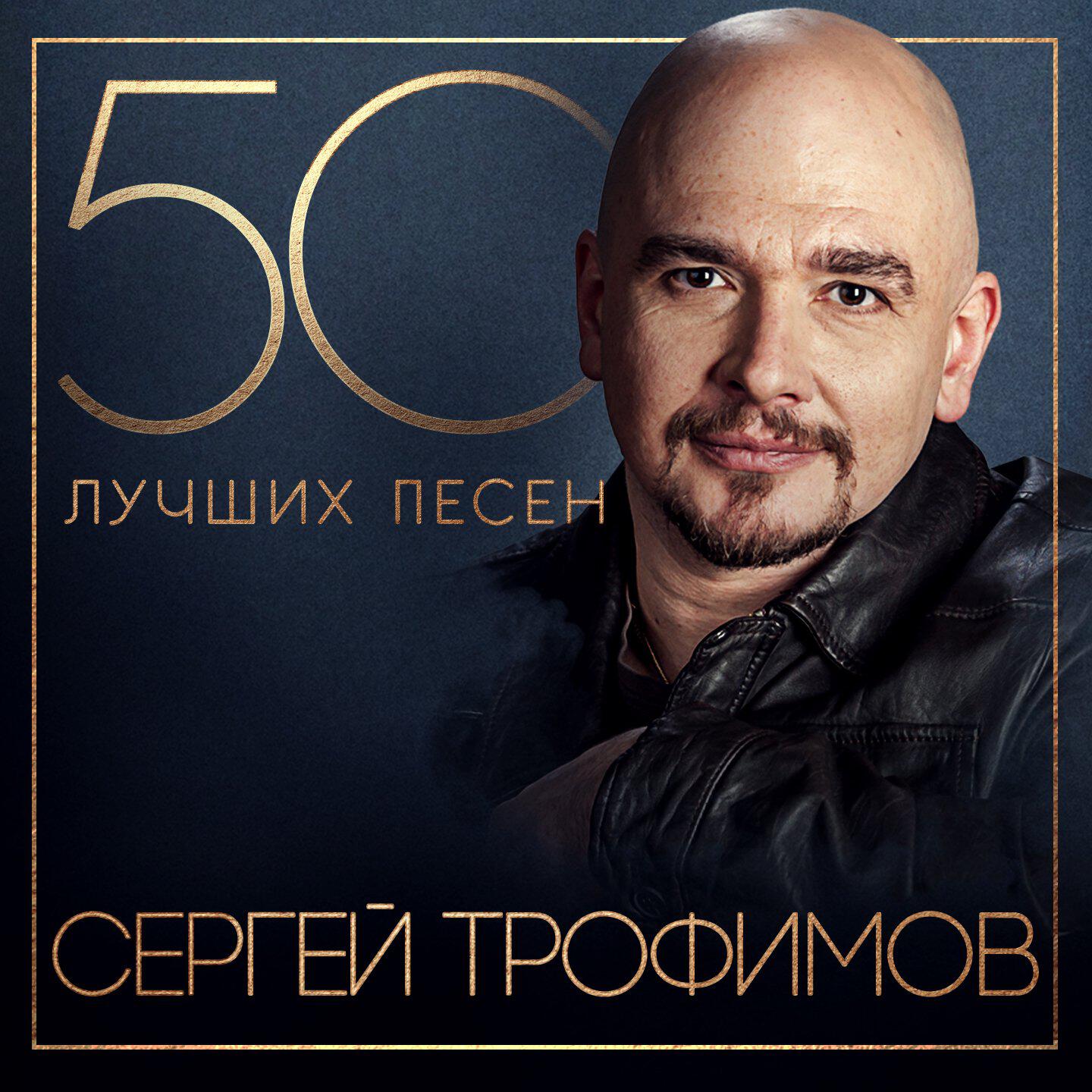 Релиз 50 лучших песен