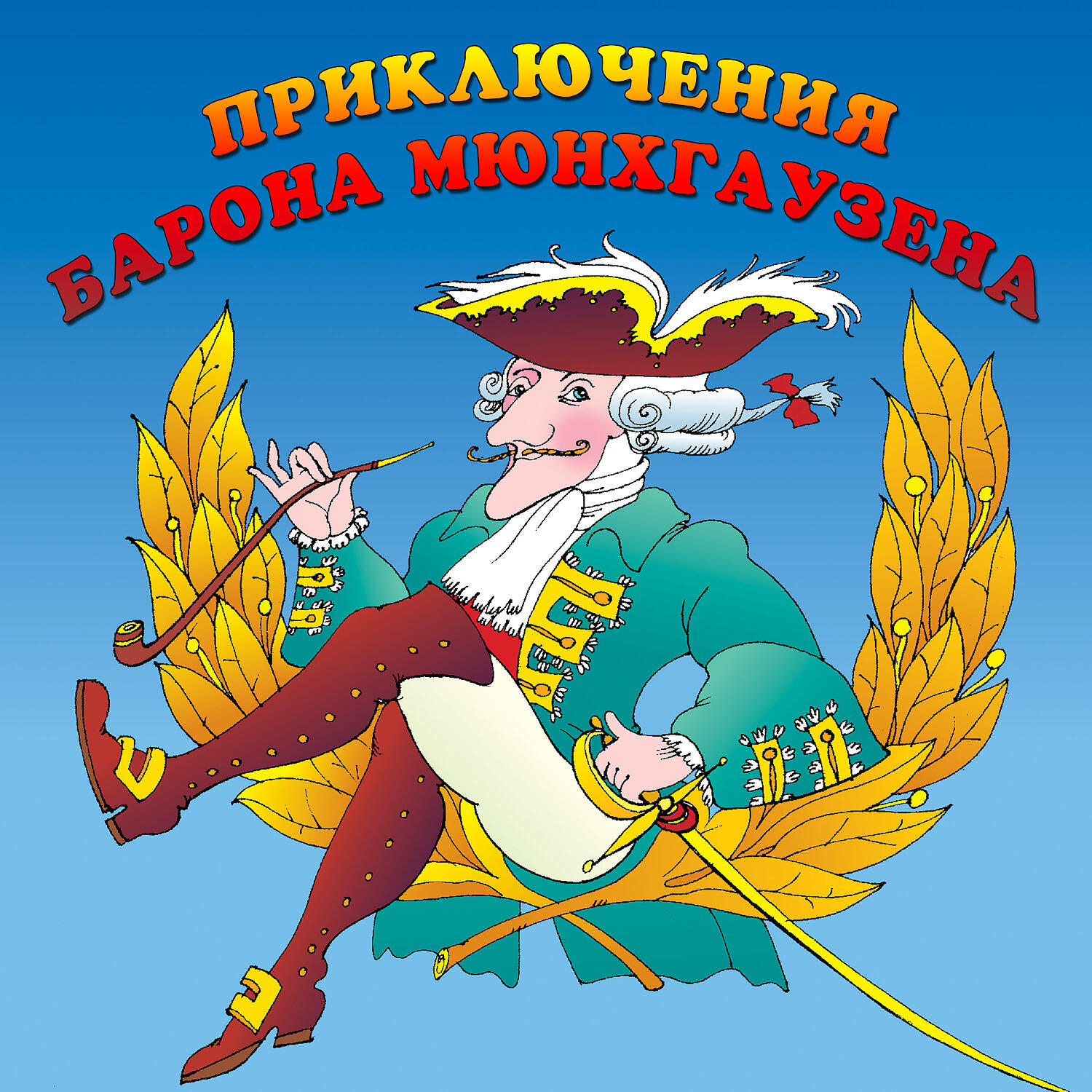 Релиз Приключения барона Мюнхгаузена
