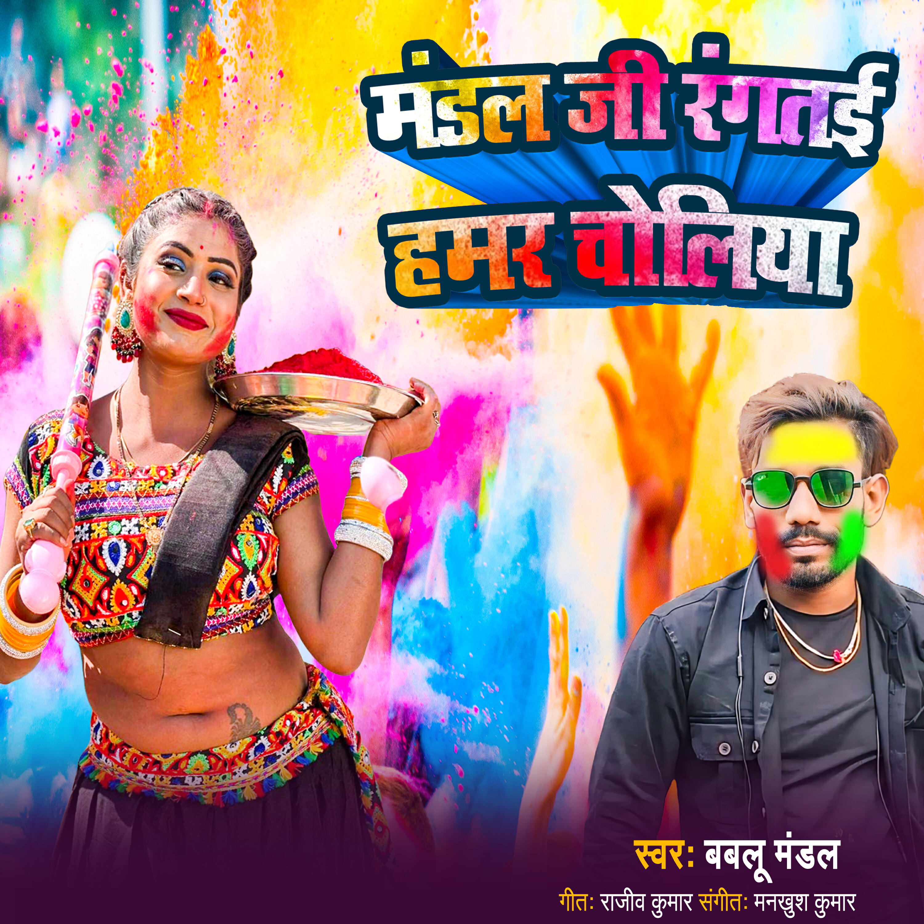 Релиз Mandal Ji Rangtai Hamar Choliya