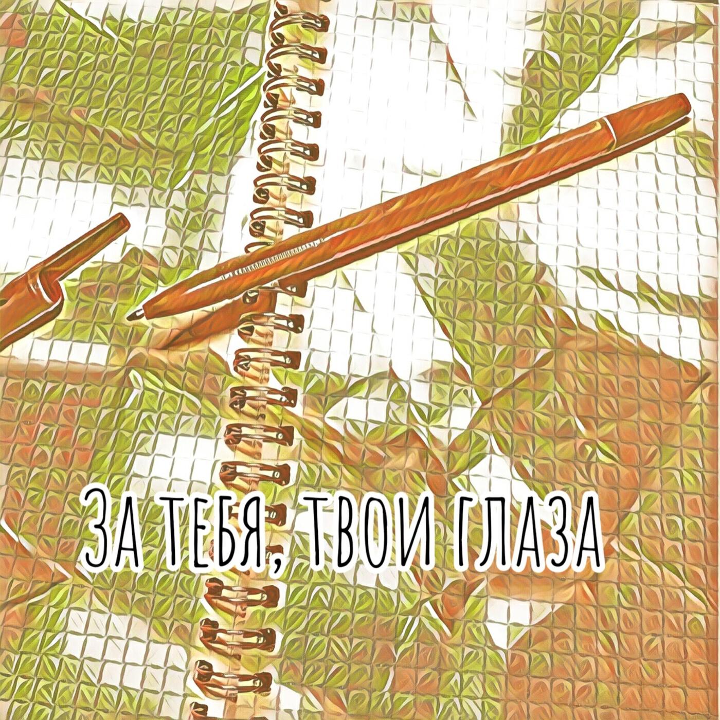 Релиз За тебя, твои глаза