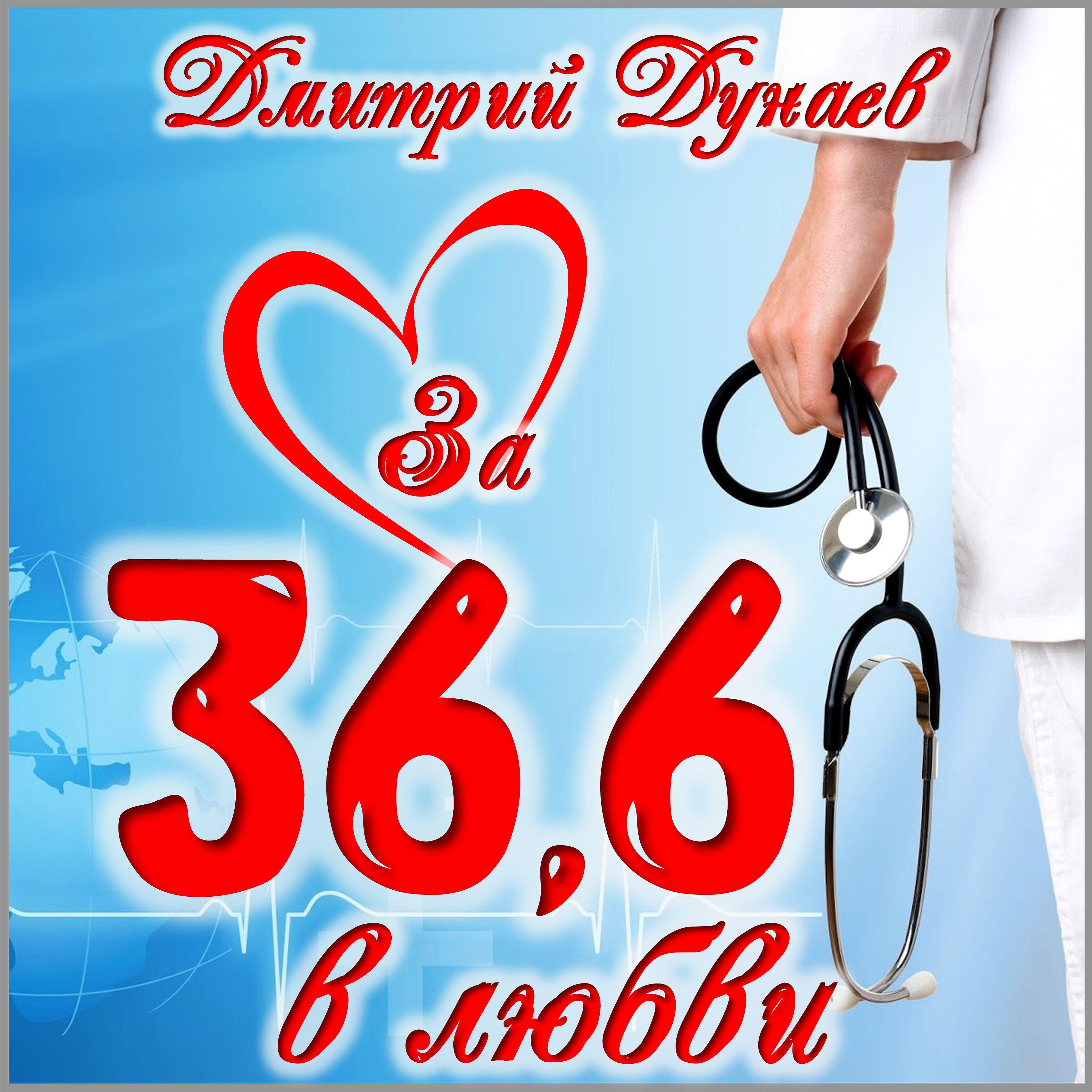 Постер альбома За 36,6 в любви