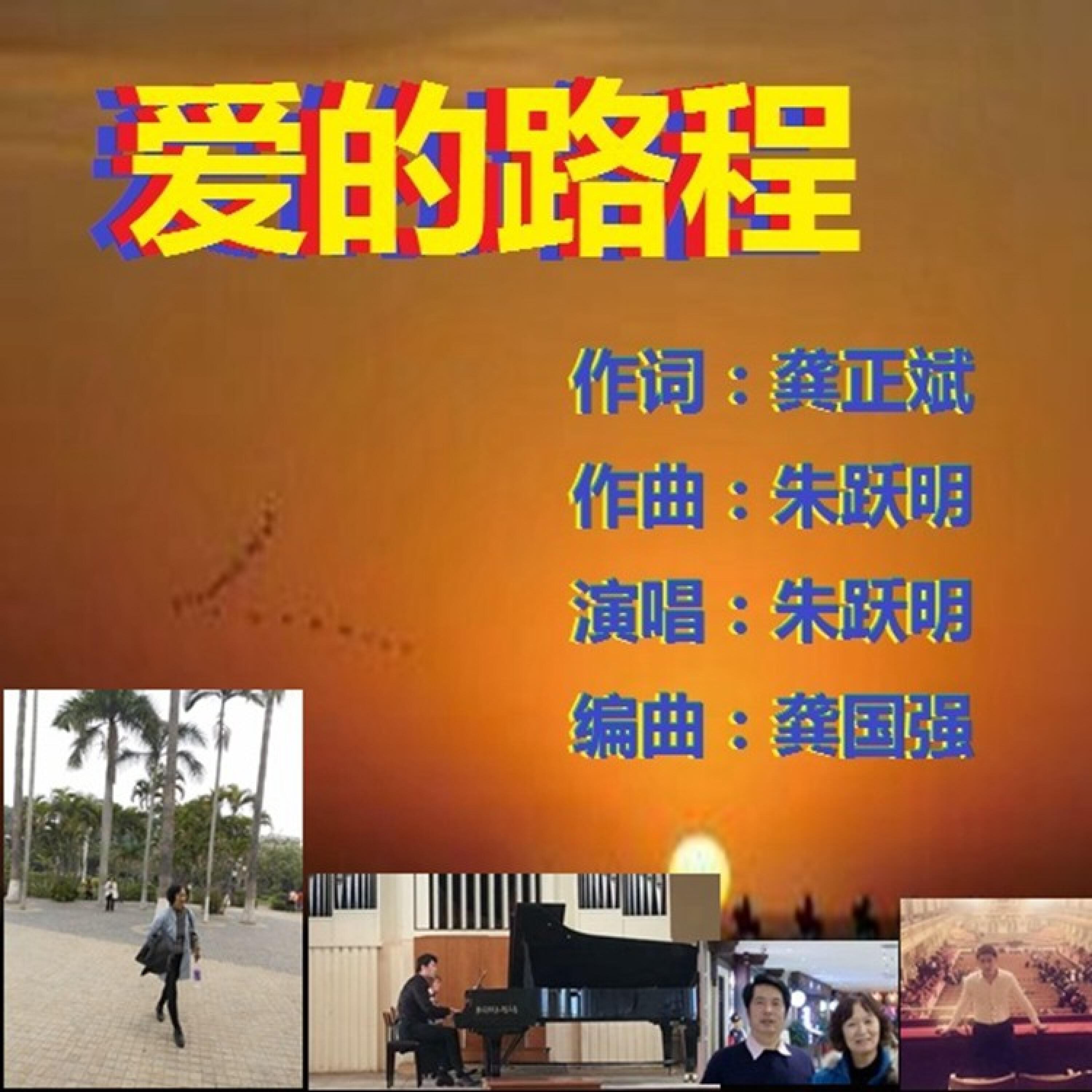 Релиз 爱的路程