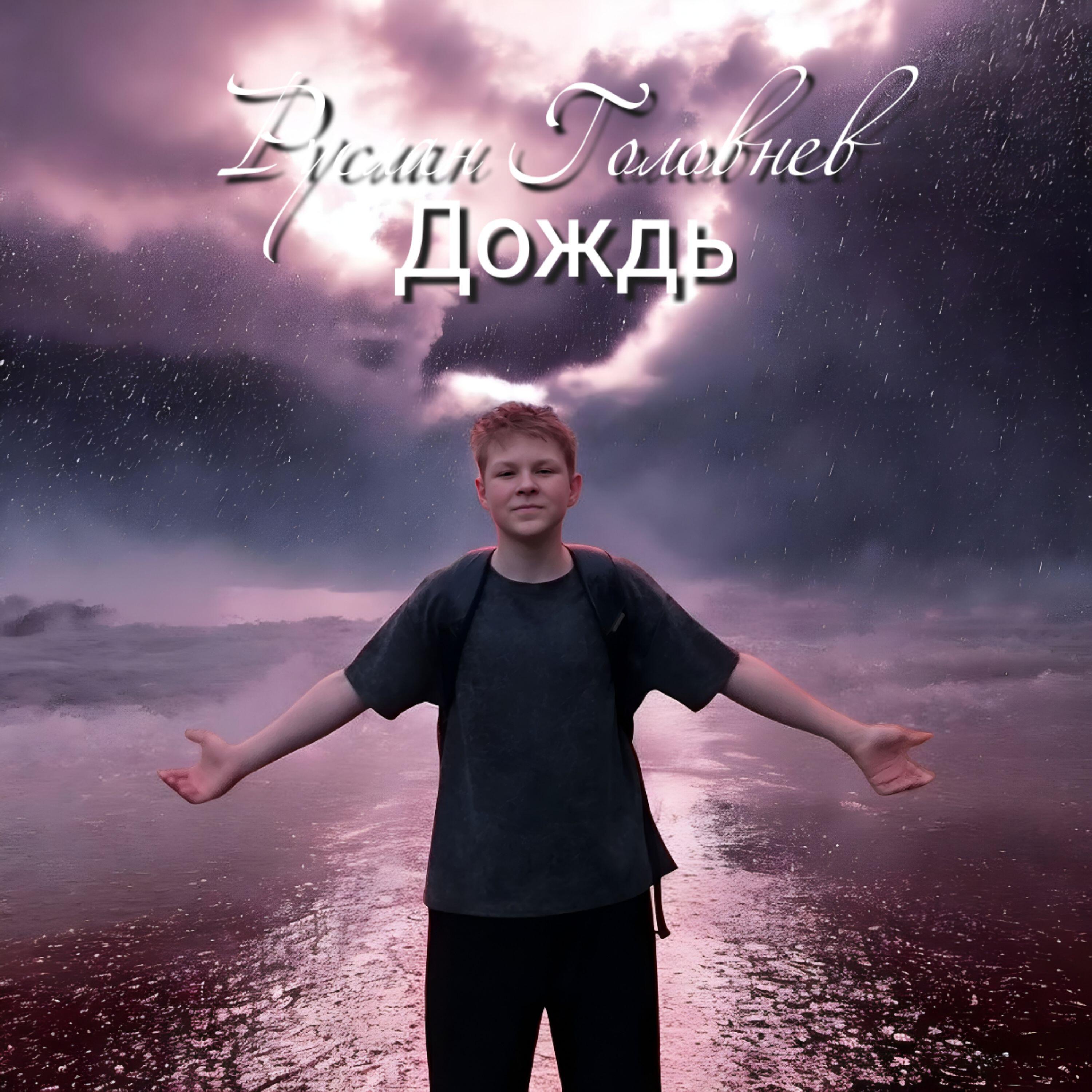Релиз Дождь