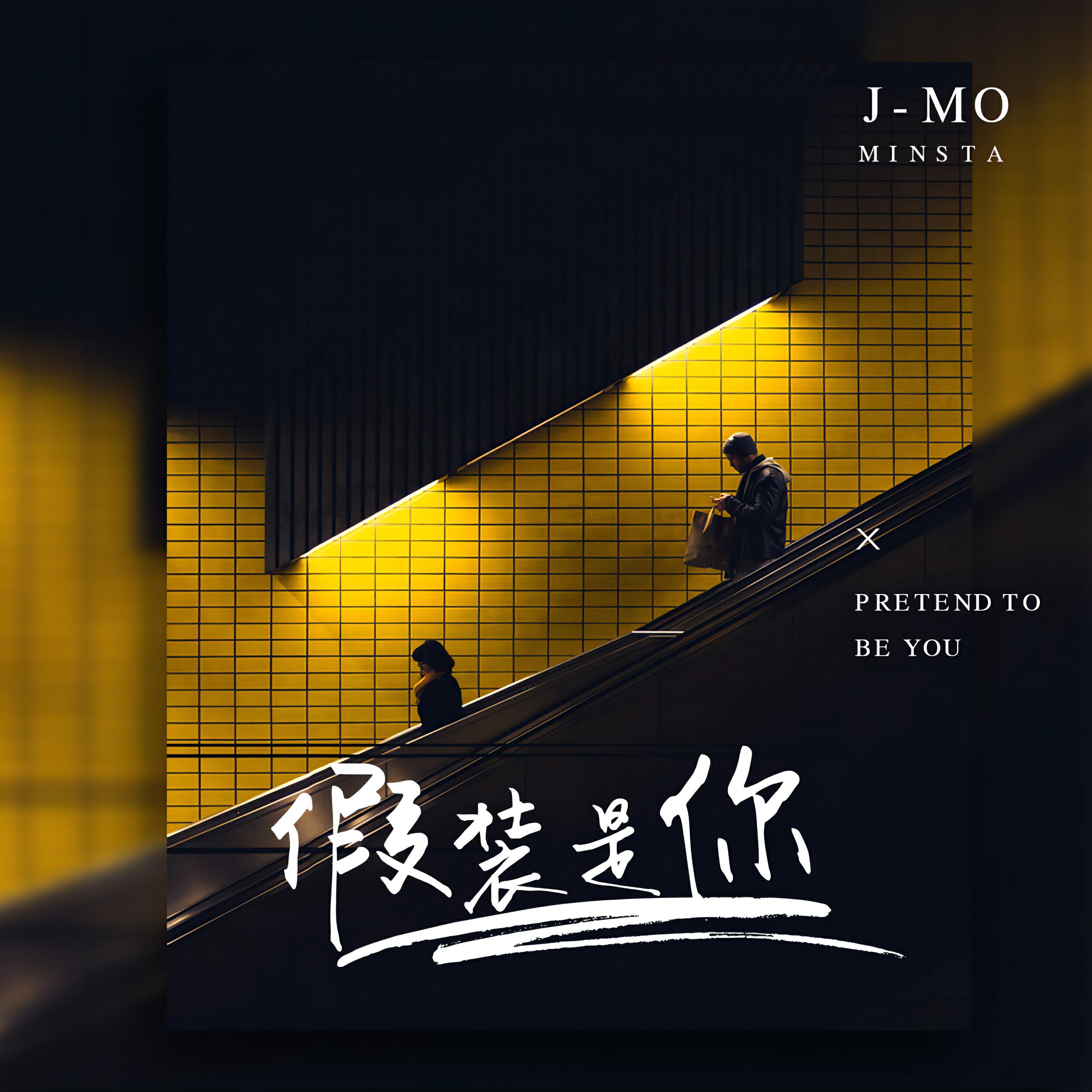 Релиз 假装是你