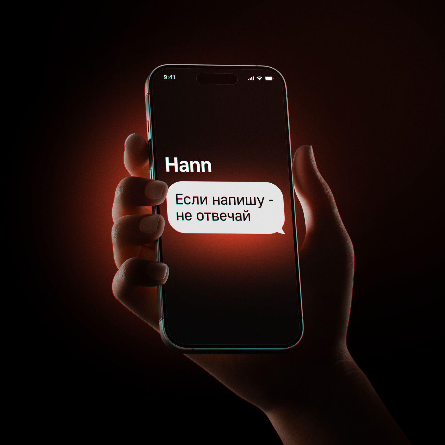Релиз Если напишу – не отвечай