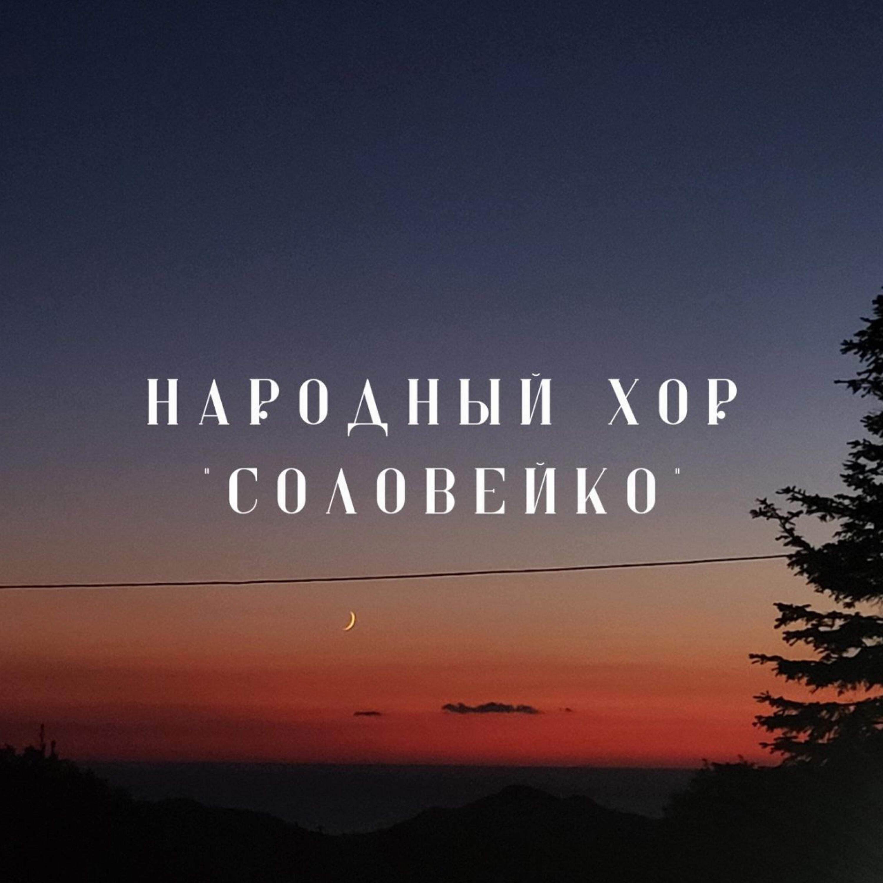Релиз "Соловейко"