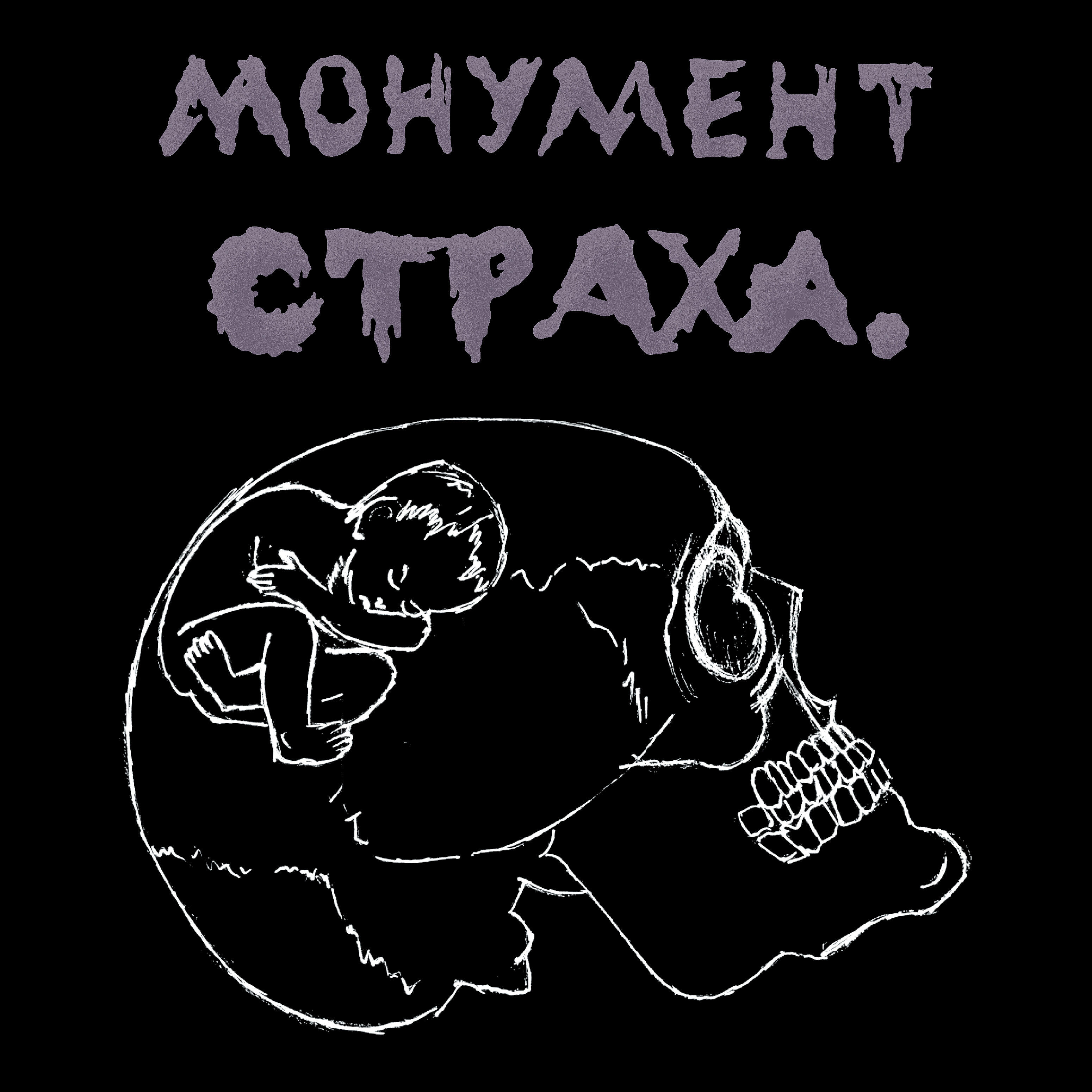 Релиз Монумент Страха 90