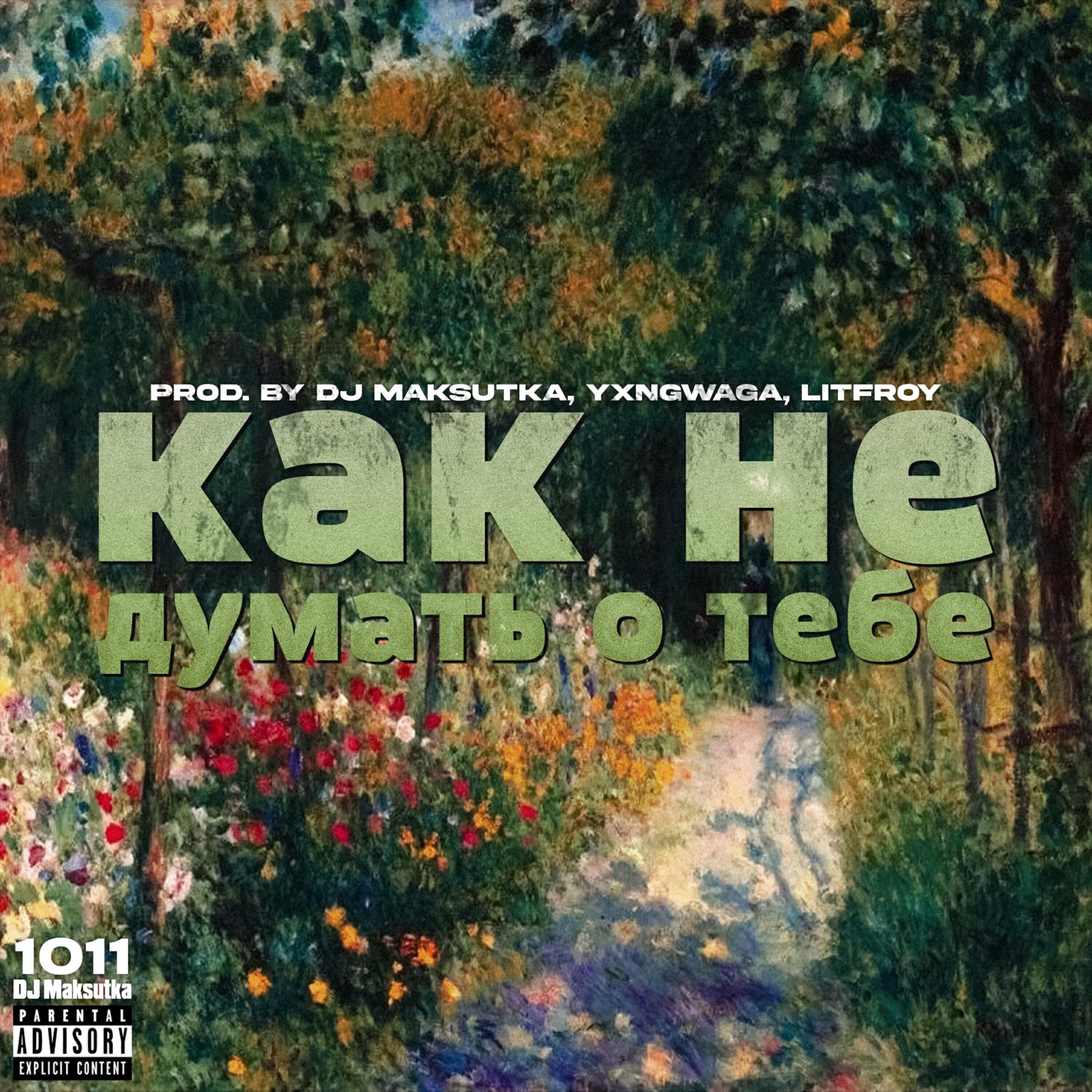 Релиз как не думать о тебе