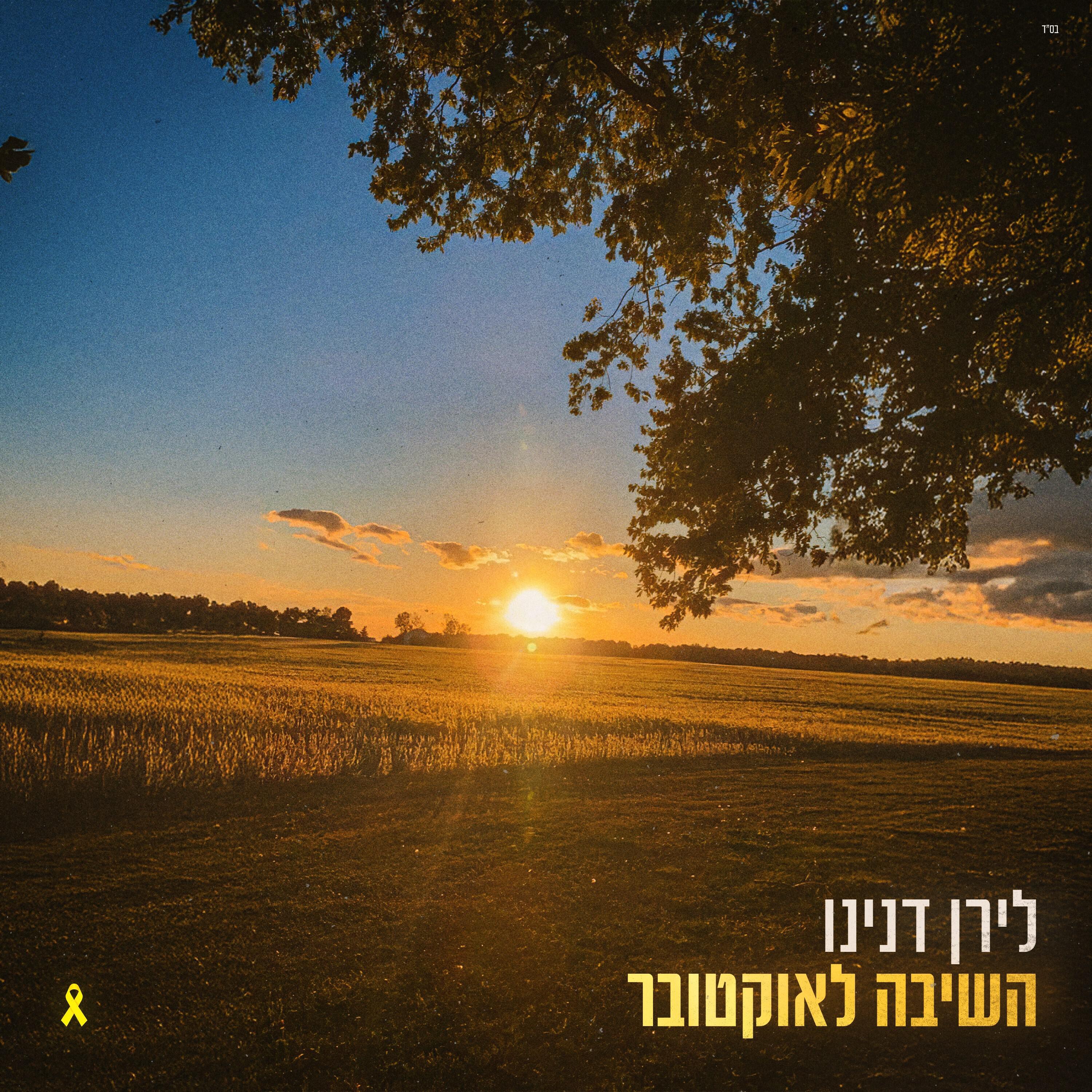 Релиз השיבה לאוקטובר