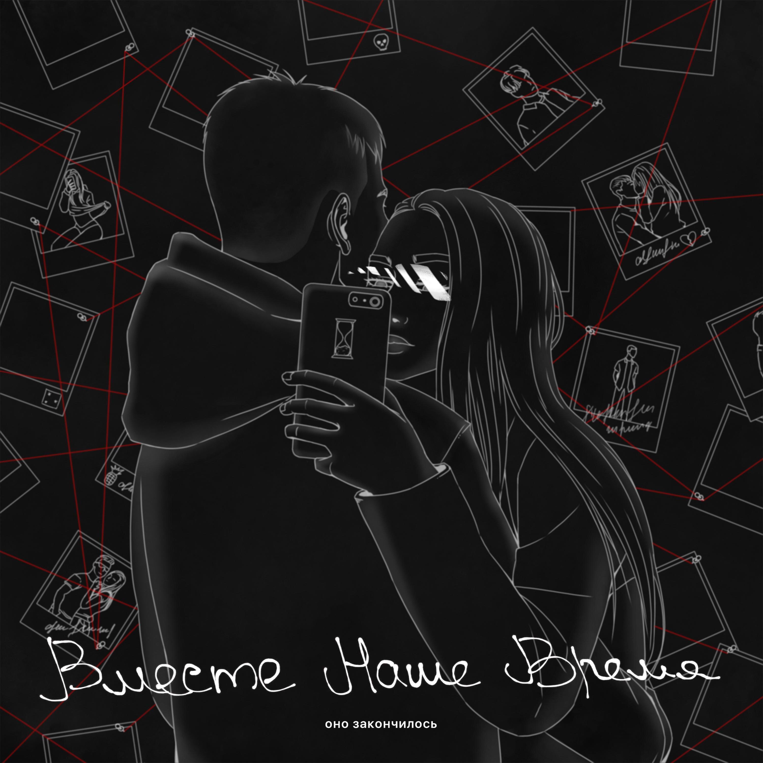 Релиз Вместе наше время
