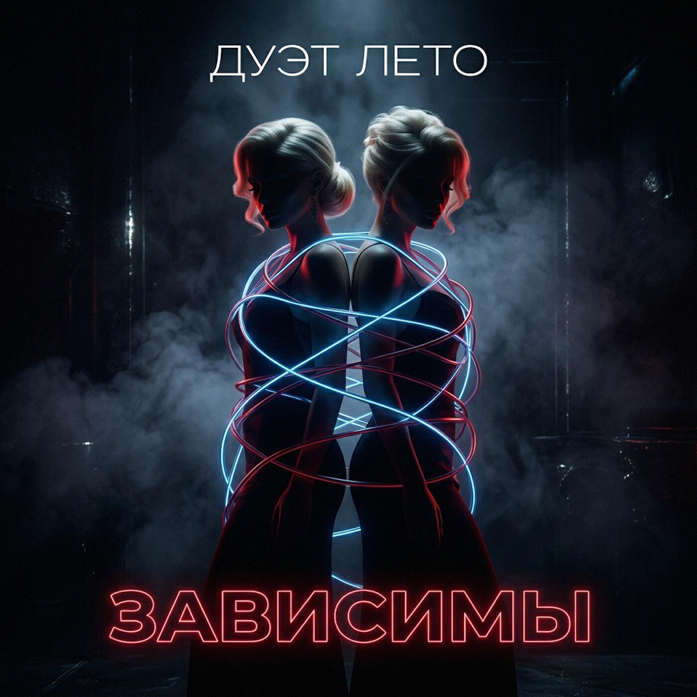 Релиз Зависимы