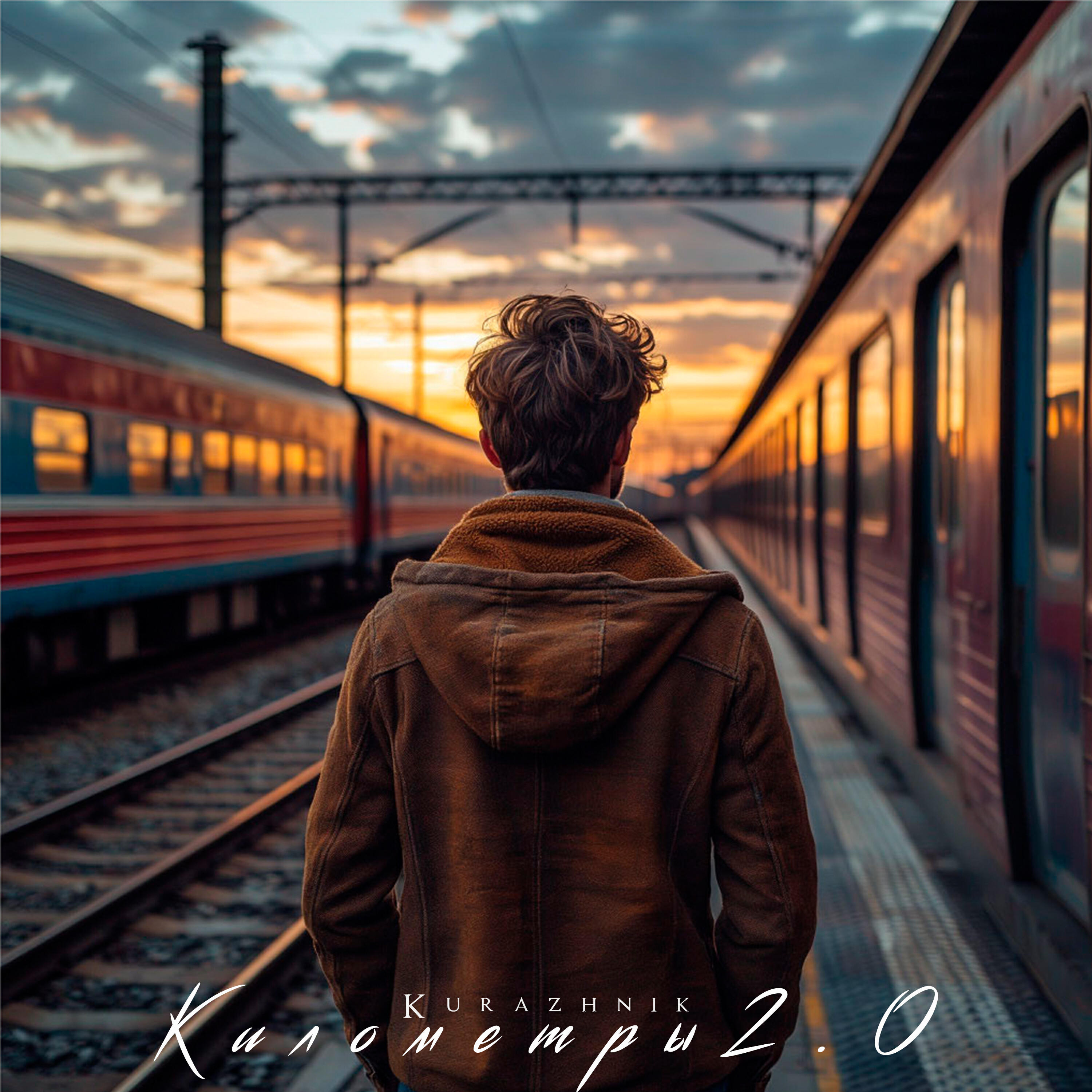 Релиз Километры 2.0