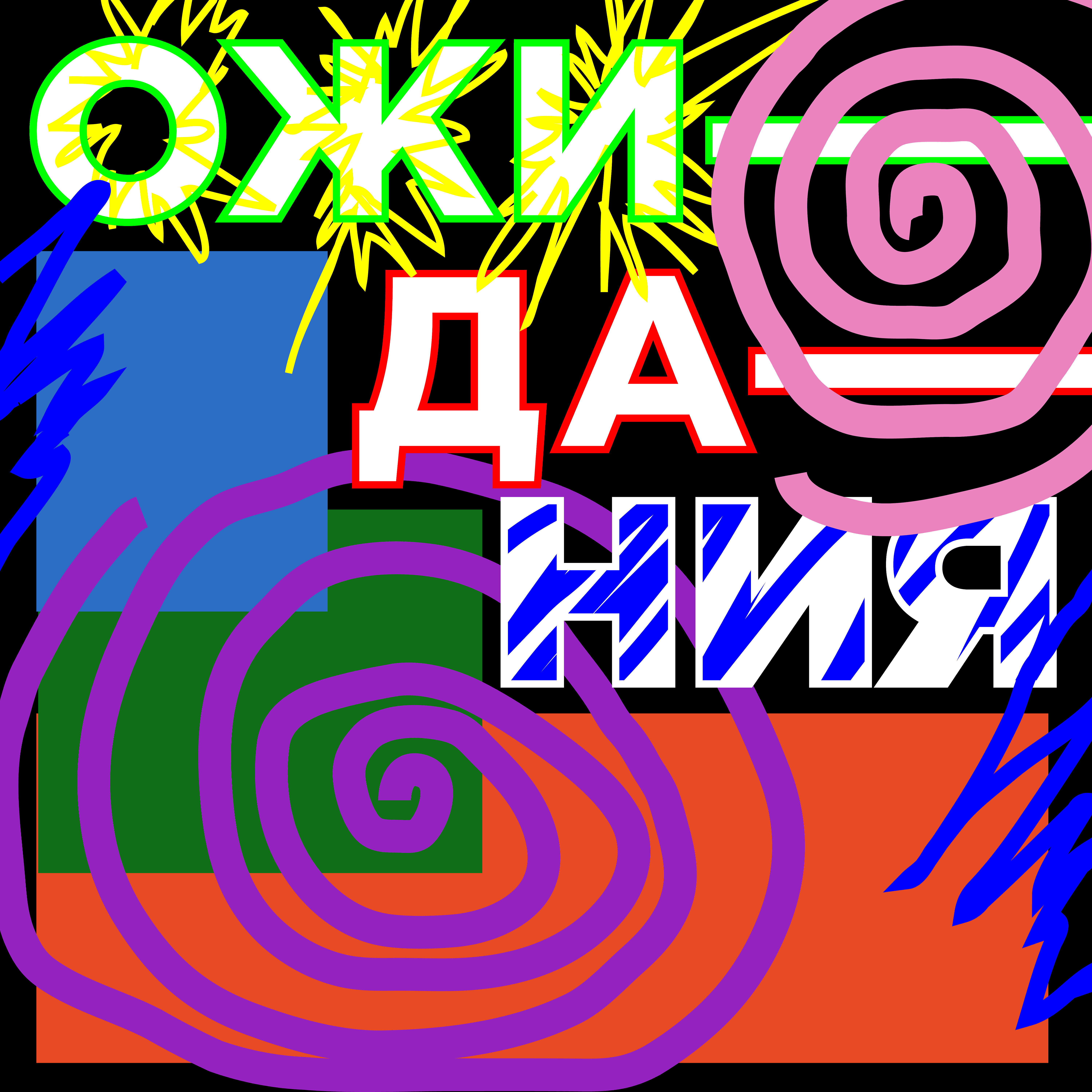 Релиз Ожидания