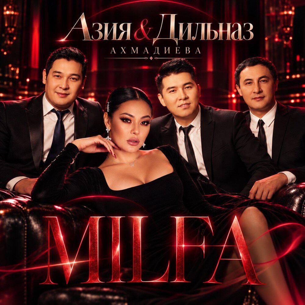 Релиз MILFA