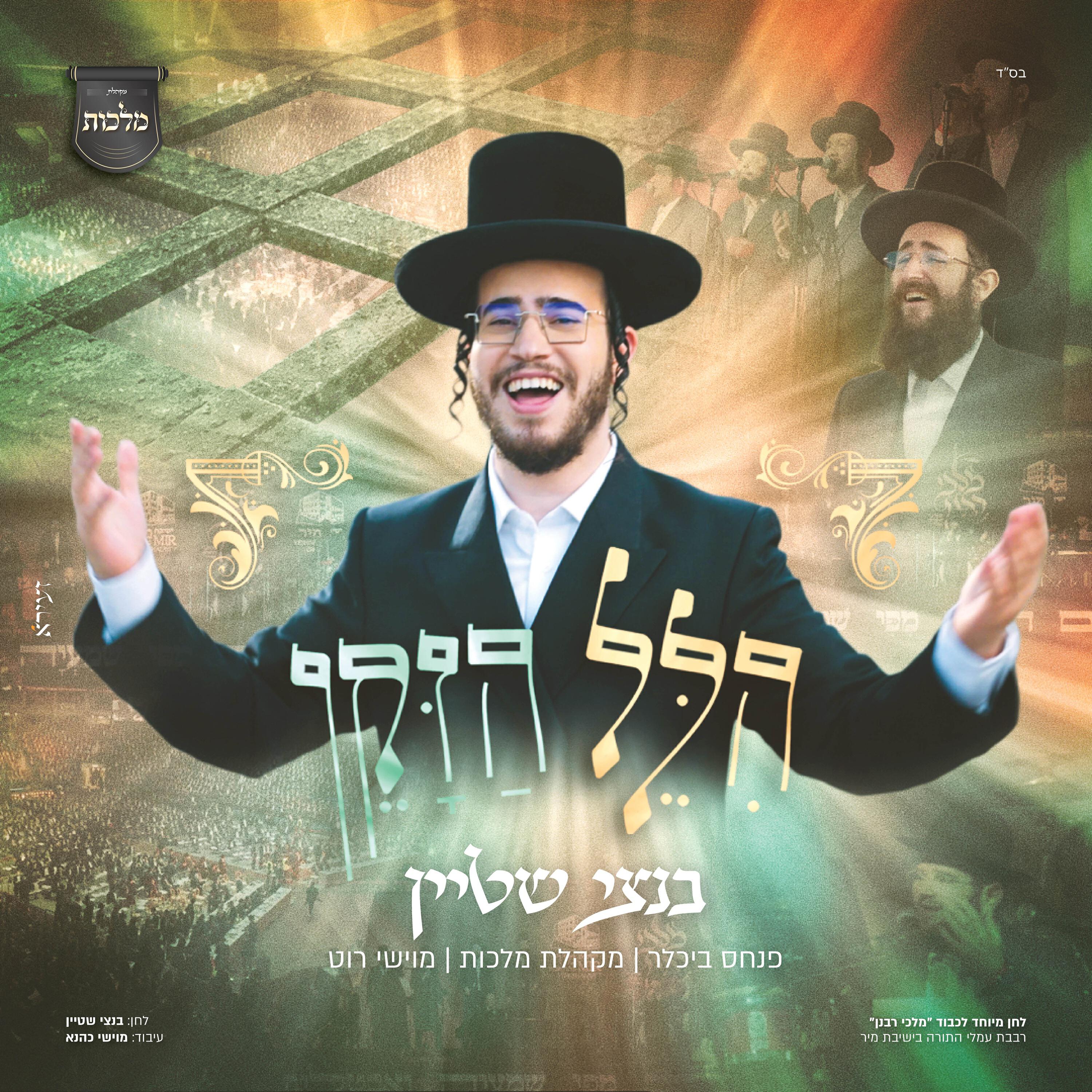 Релиз הלל הזקן