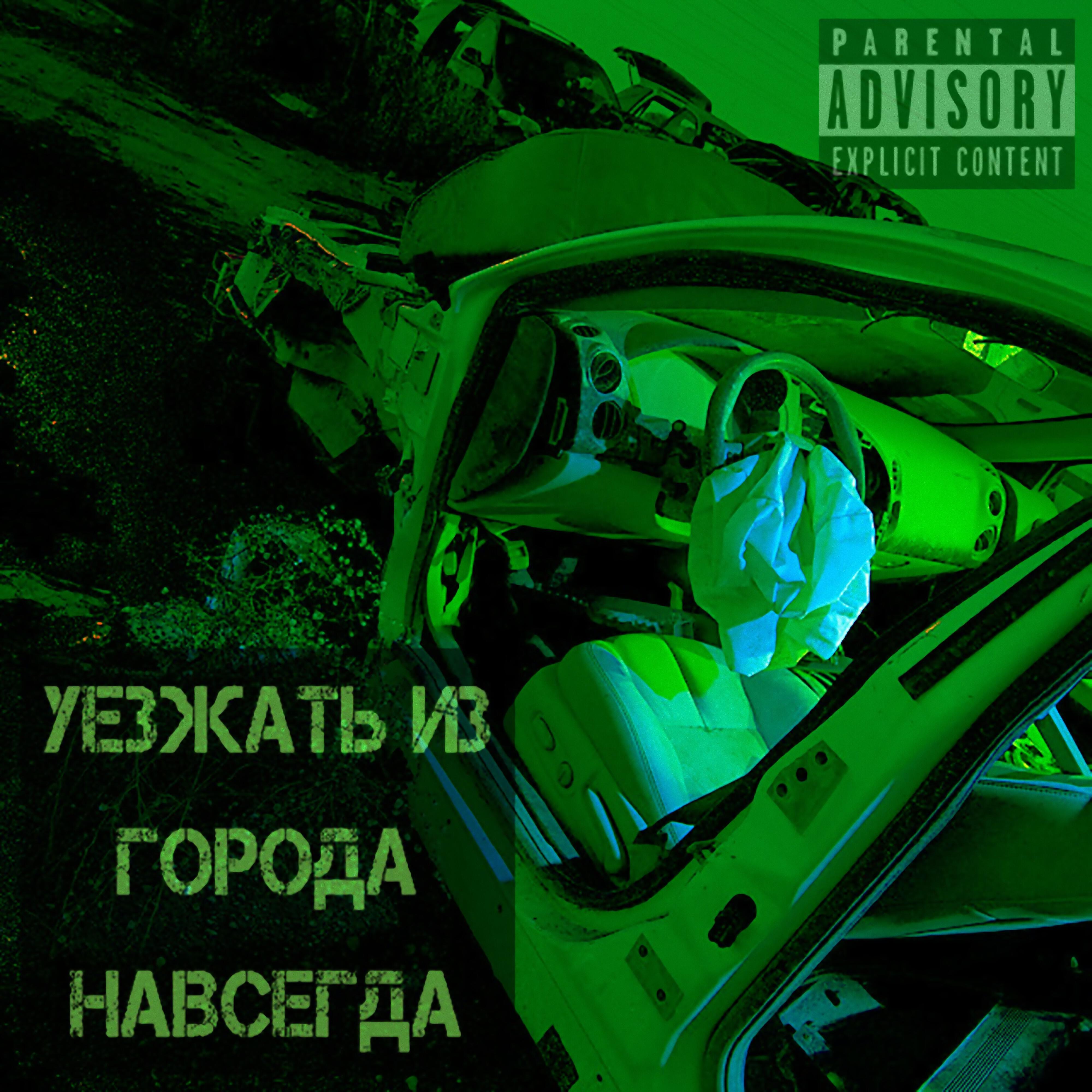 Релиз Уезжать из города навсегда