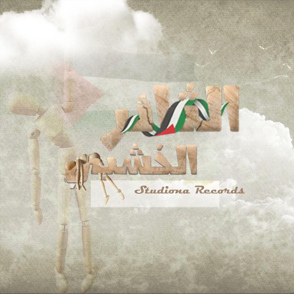 Релиз الثائر الخشبي