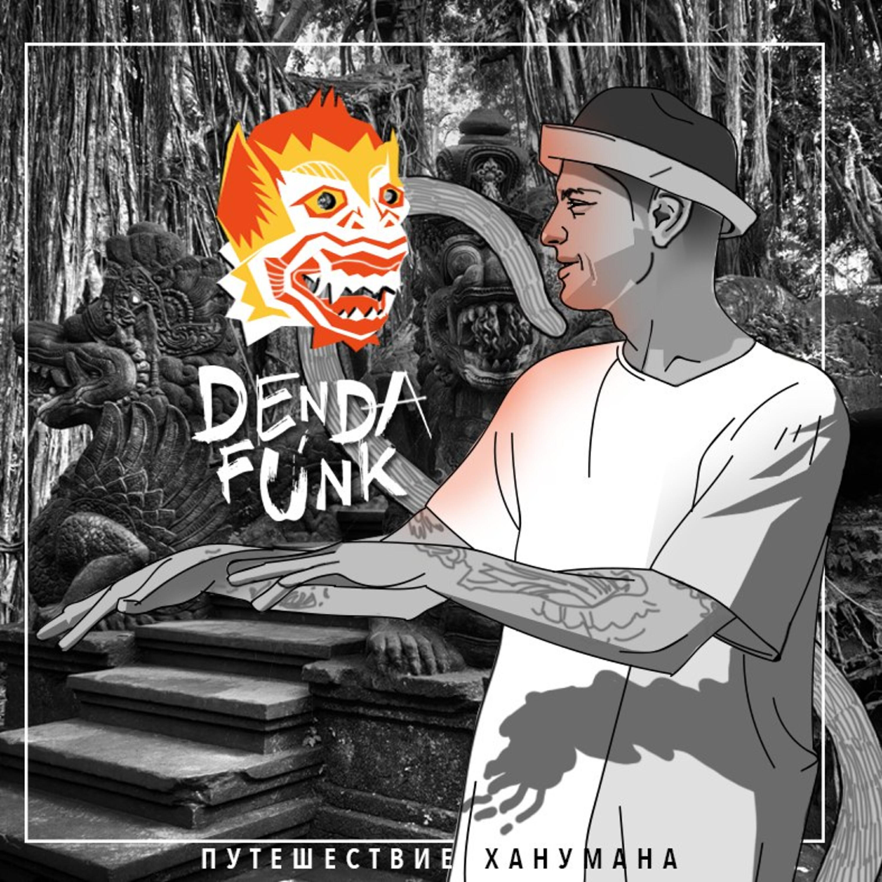 Скачать песню Den Da Funk, Fame - Паника бесплатно в MP3 для Android и iOS