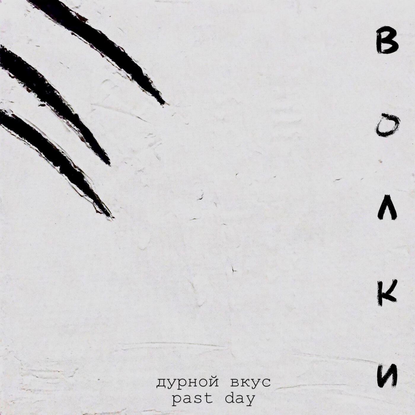 Релиз Волки