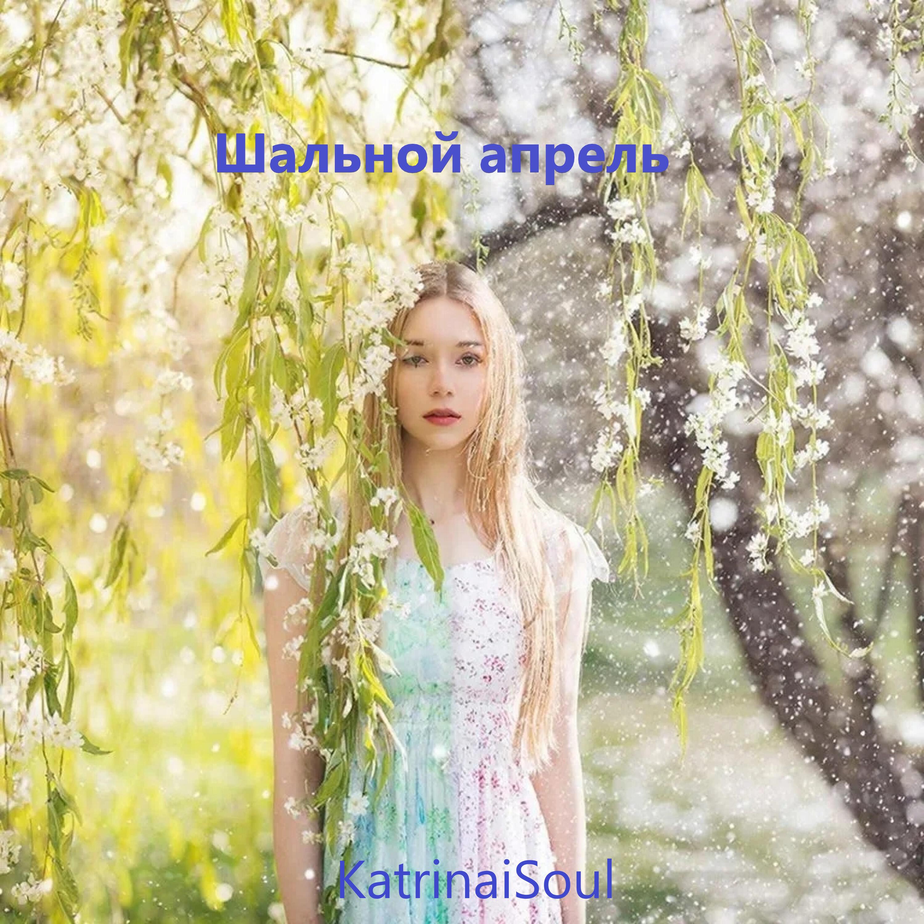 Релиз Шальной апрель
