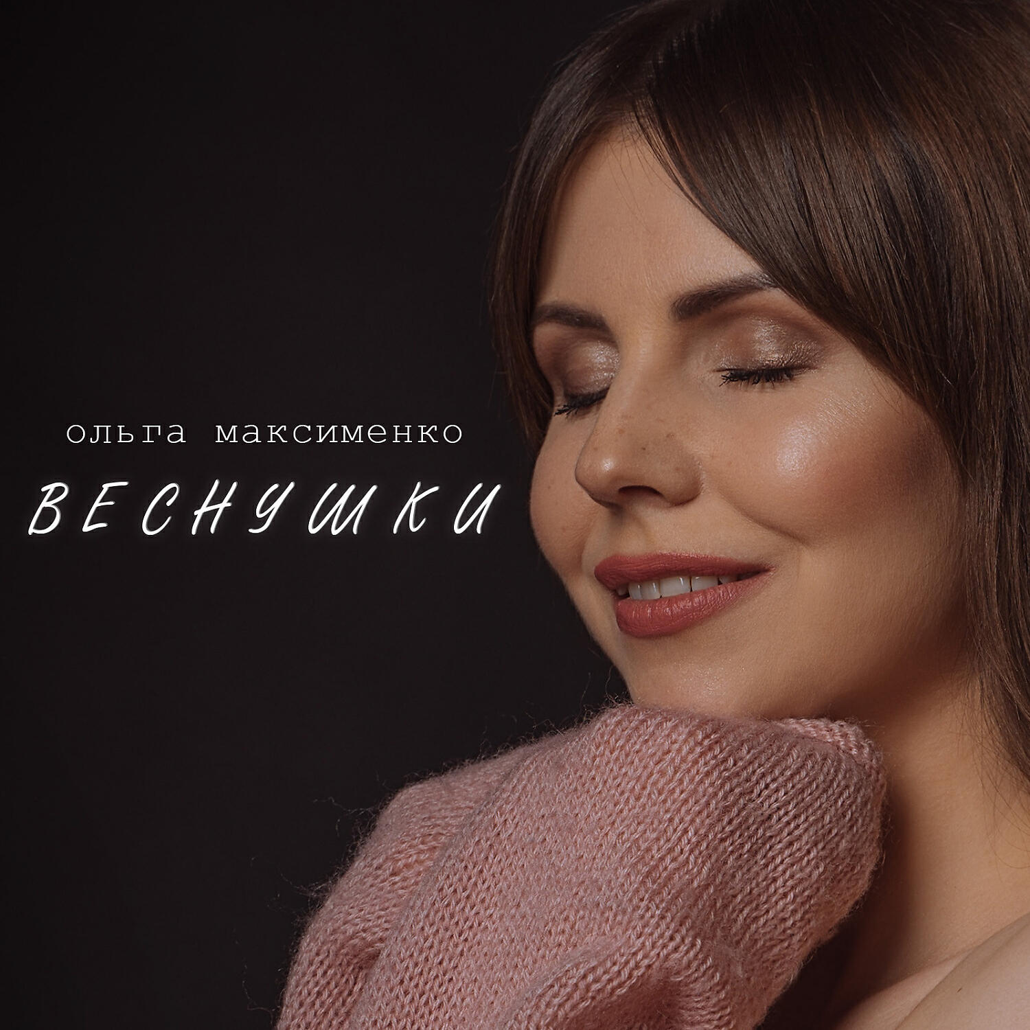 Релиз Веснушки (Acoustic Version)