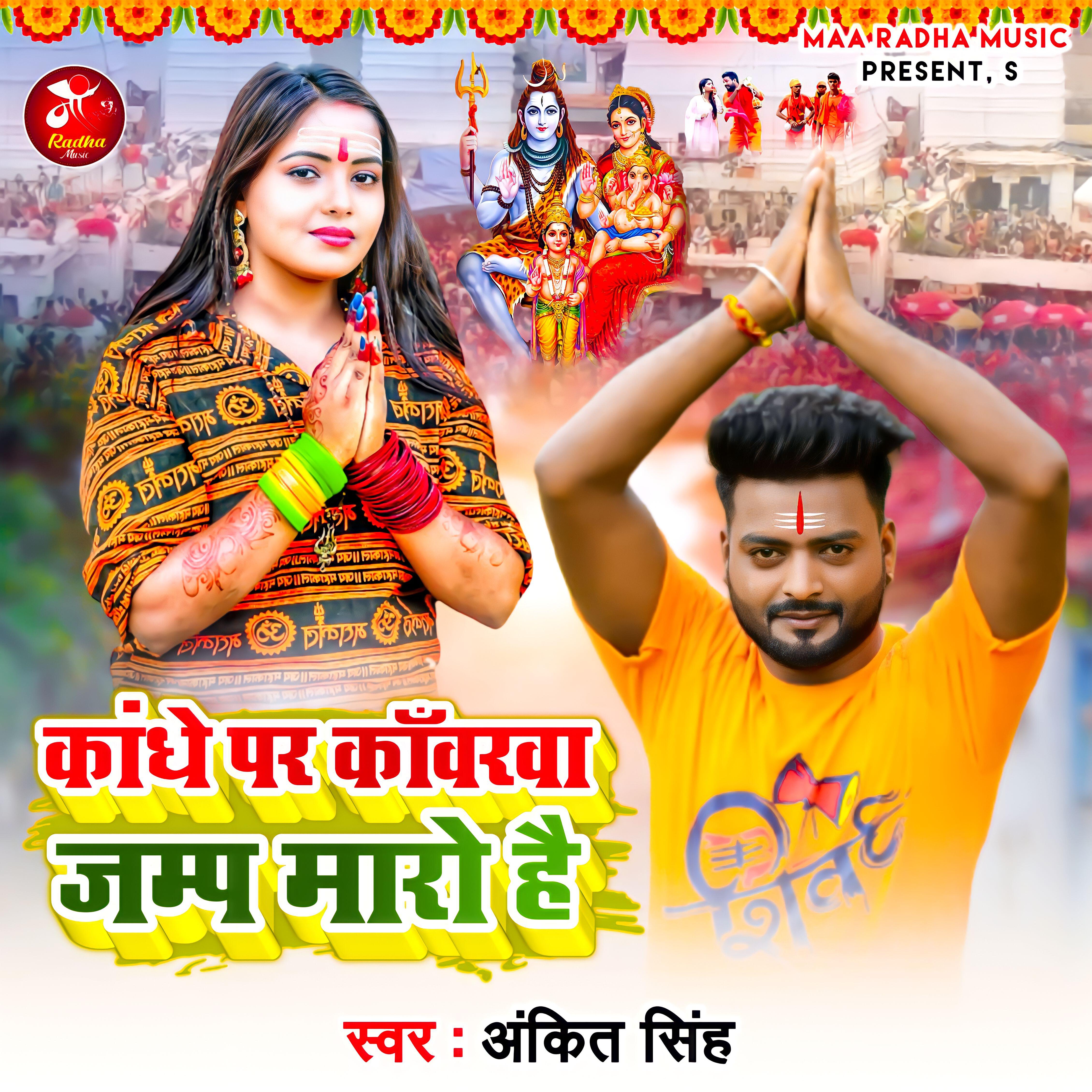 Релиз Kandhe Par Kavarawa Jamp Maro Hai