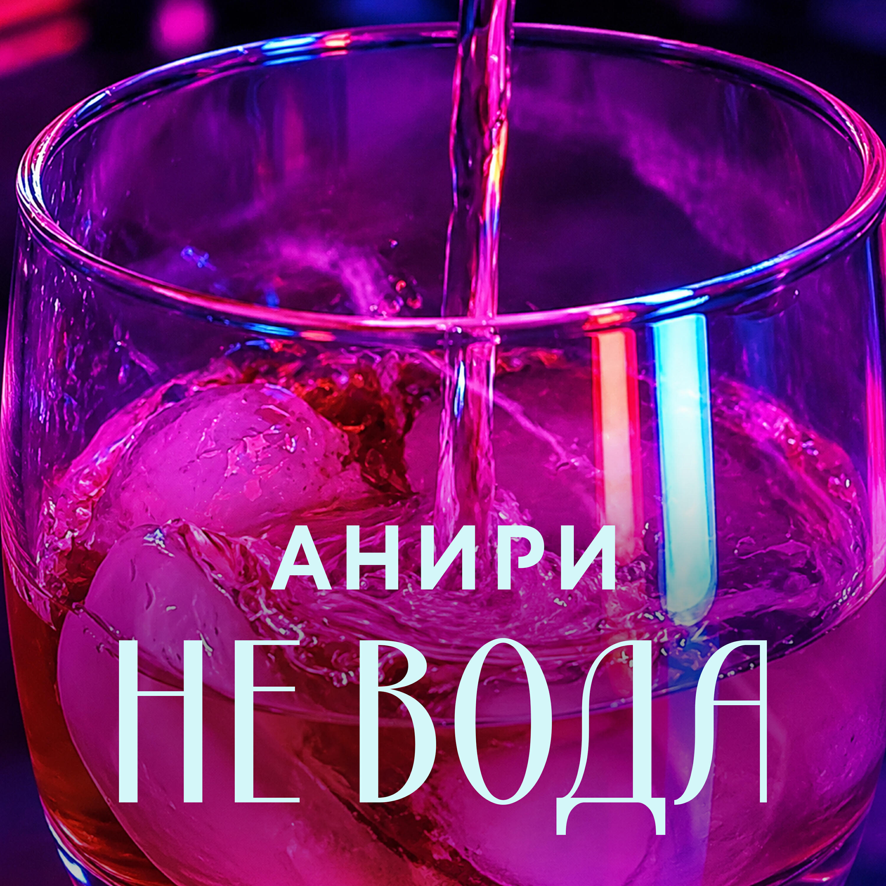Релиз Не вода