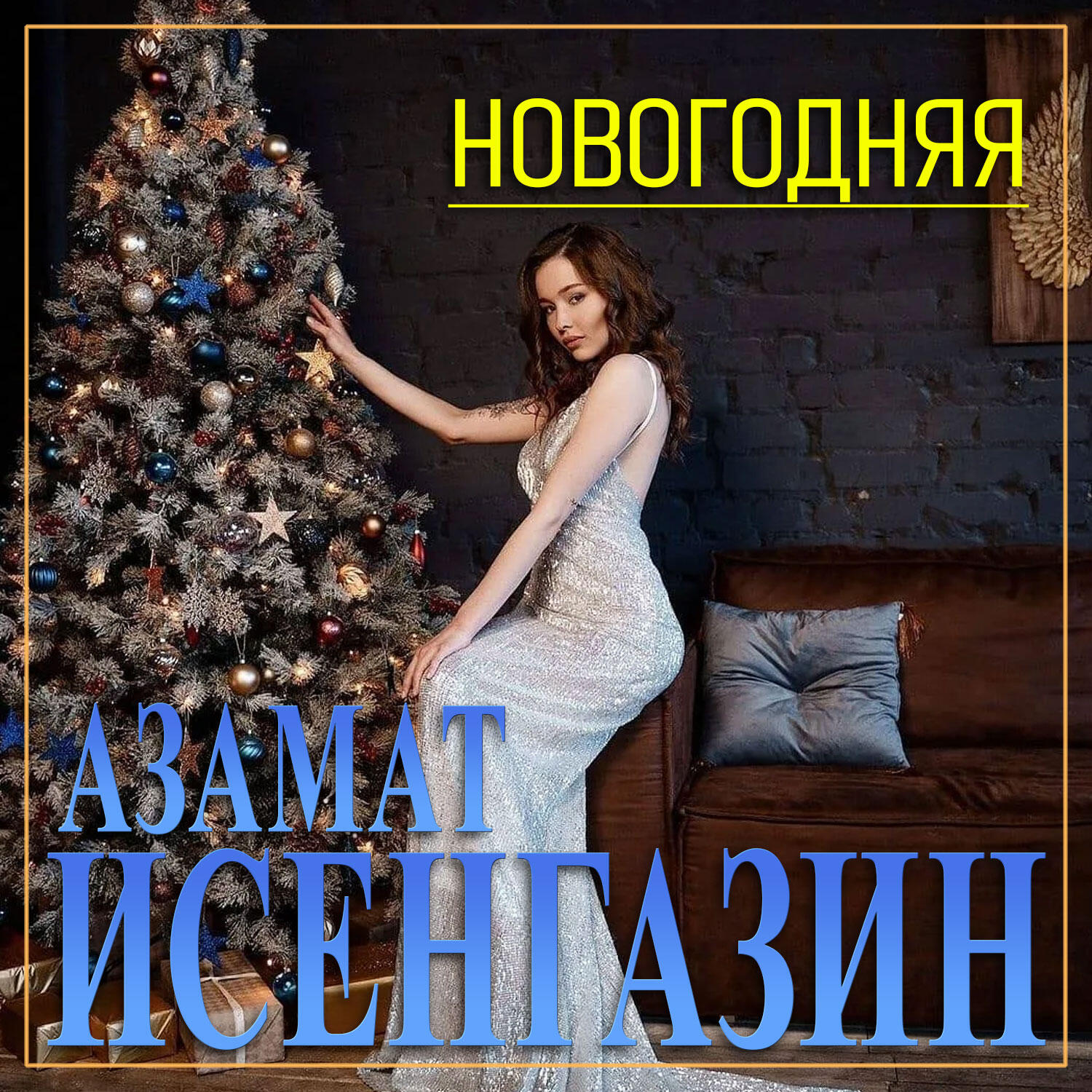 Релиз Новогодняя