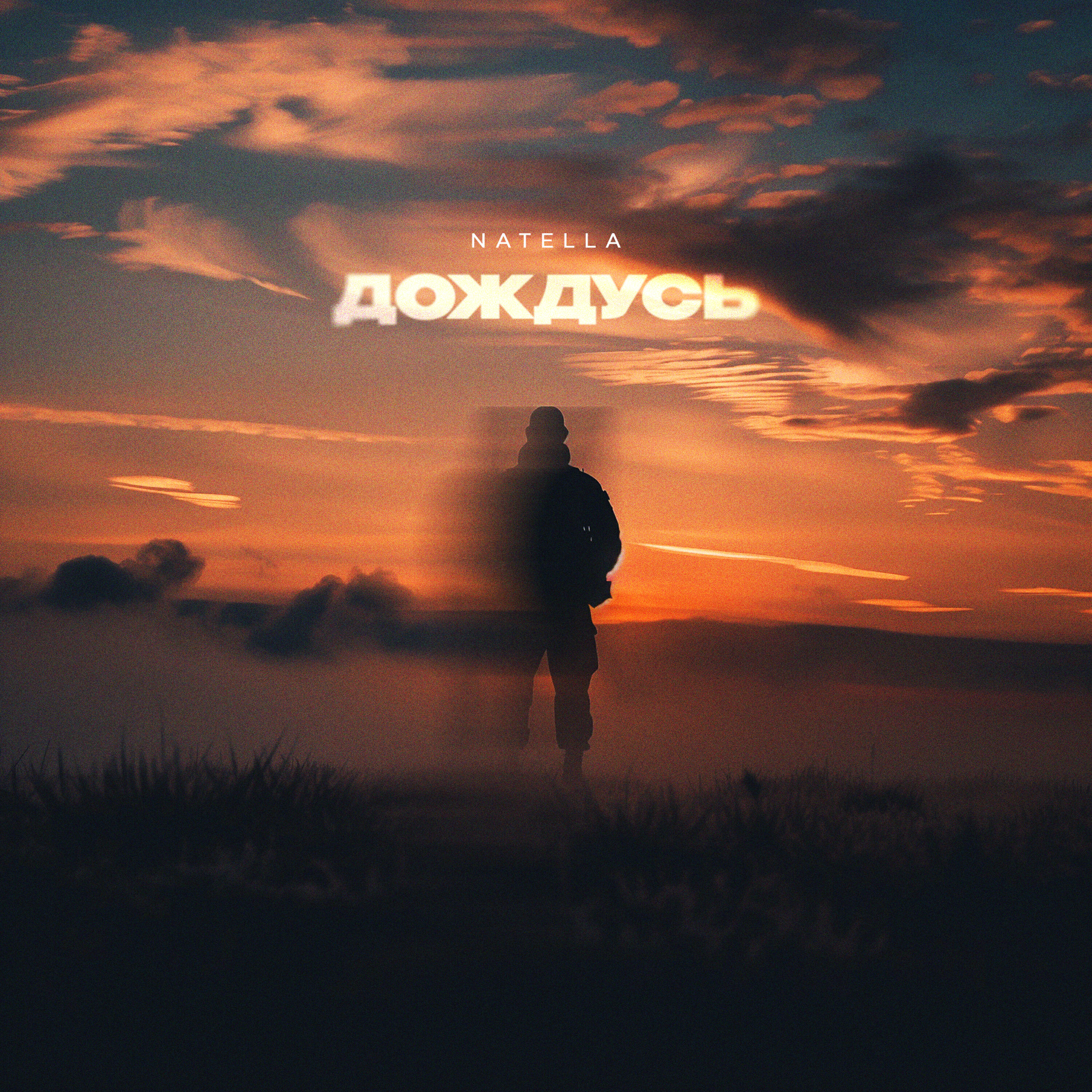 Релиз Дождусь