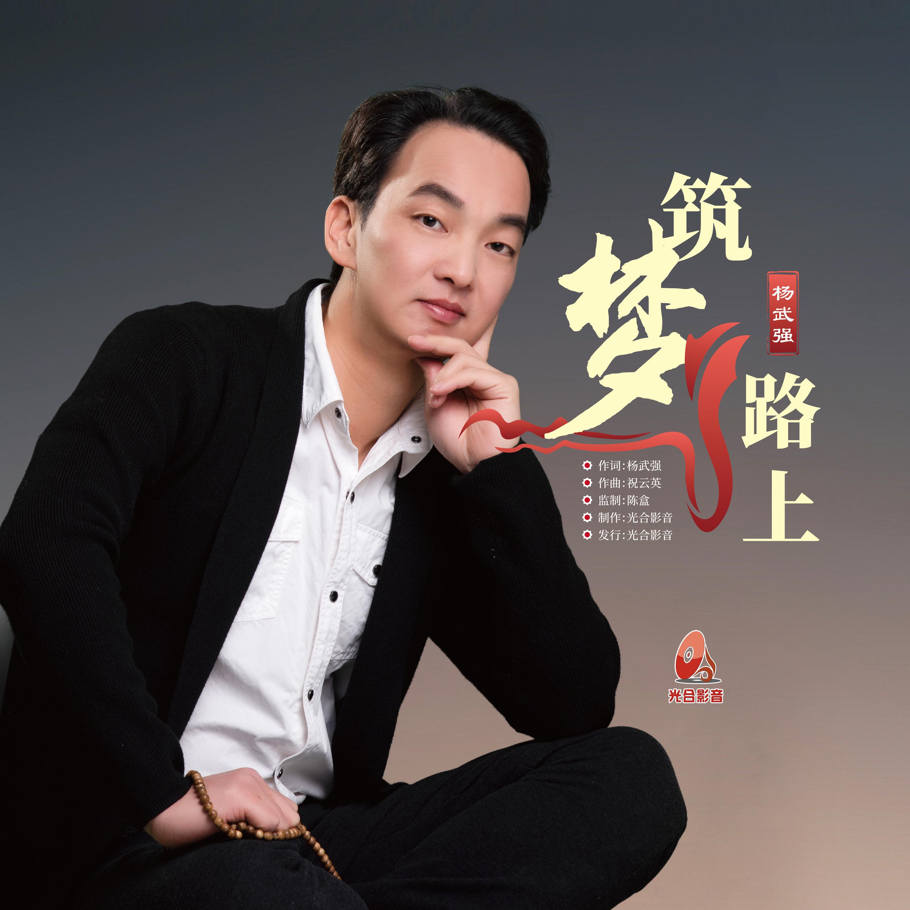 Релиз 筑梦路上