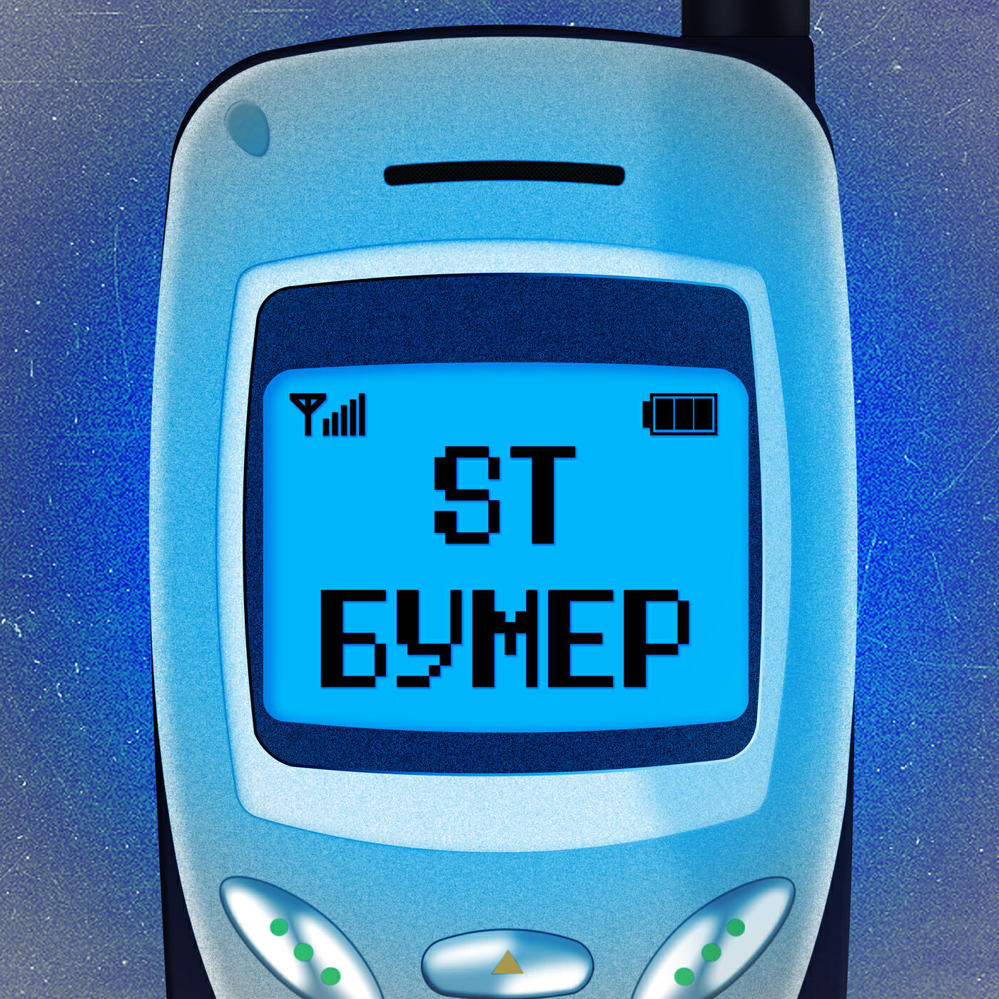 Релиз Бумер