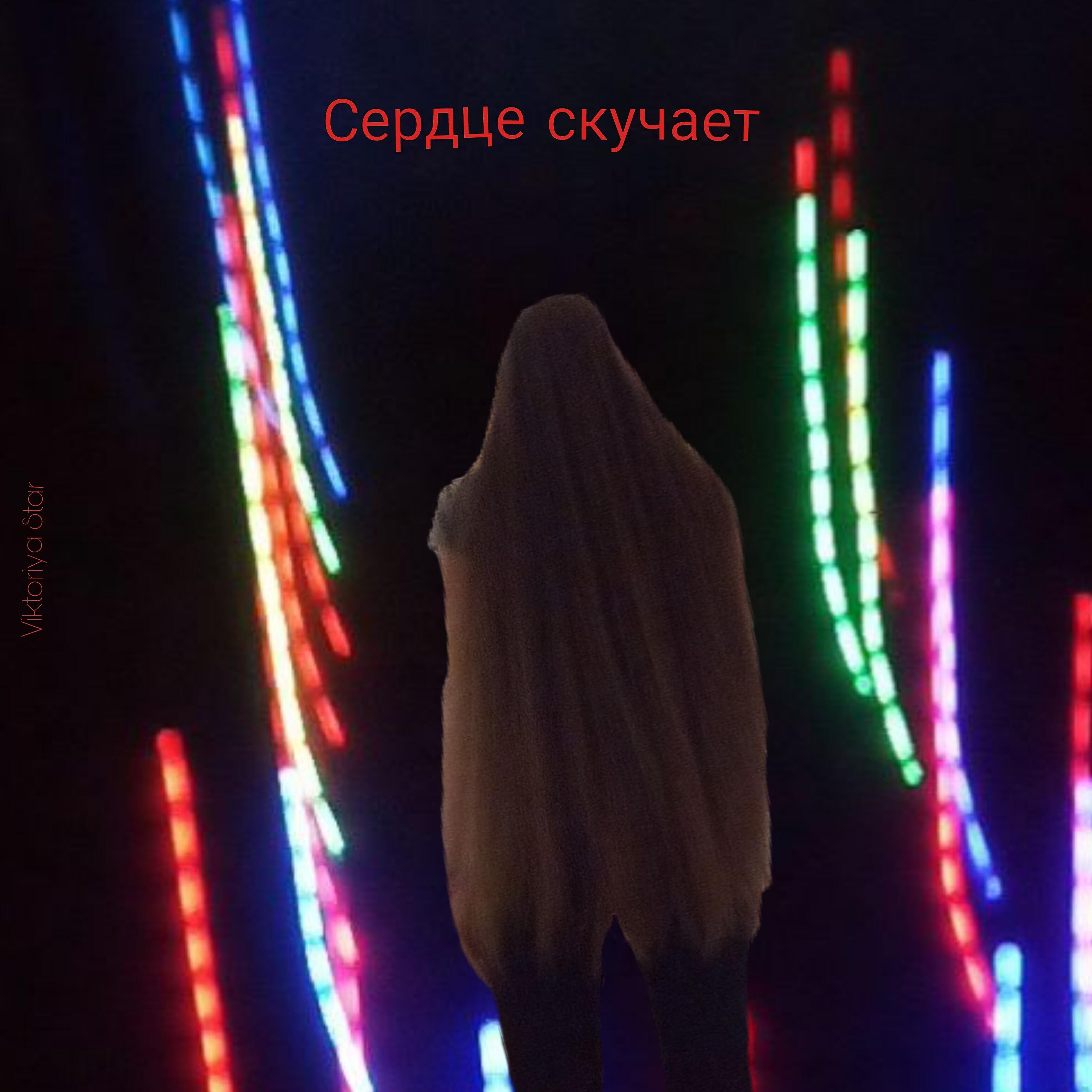 Релиз Сердце скучает