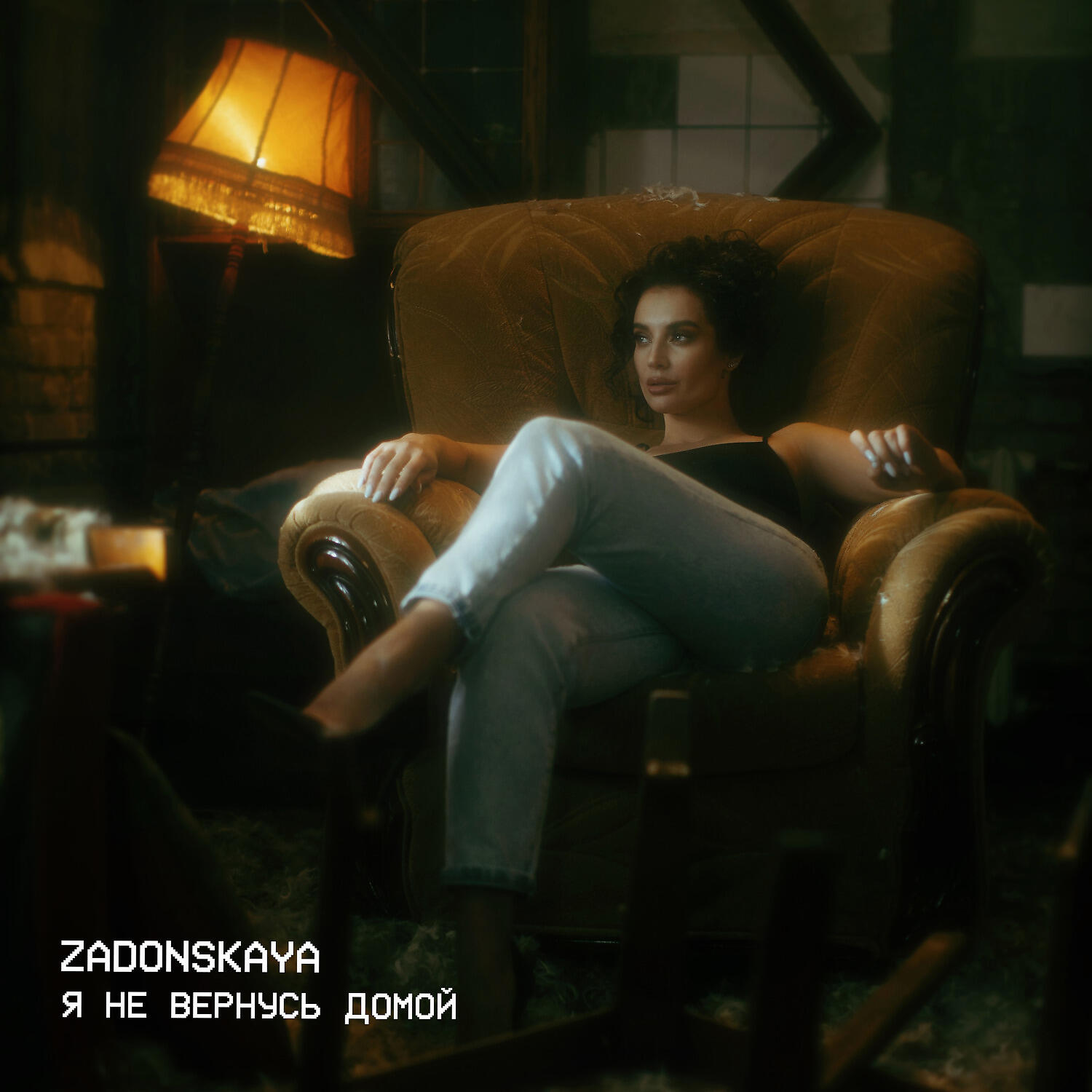 Релиз Я НЕ ВЕРНУСЬ ДОМОЙ