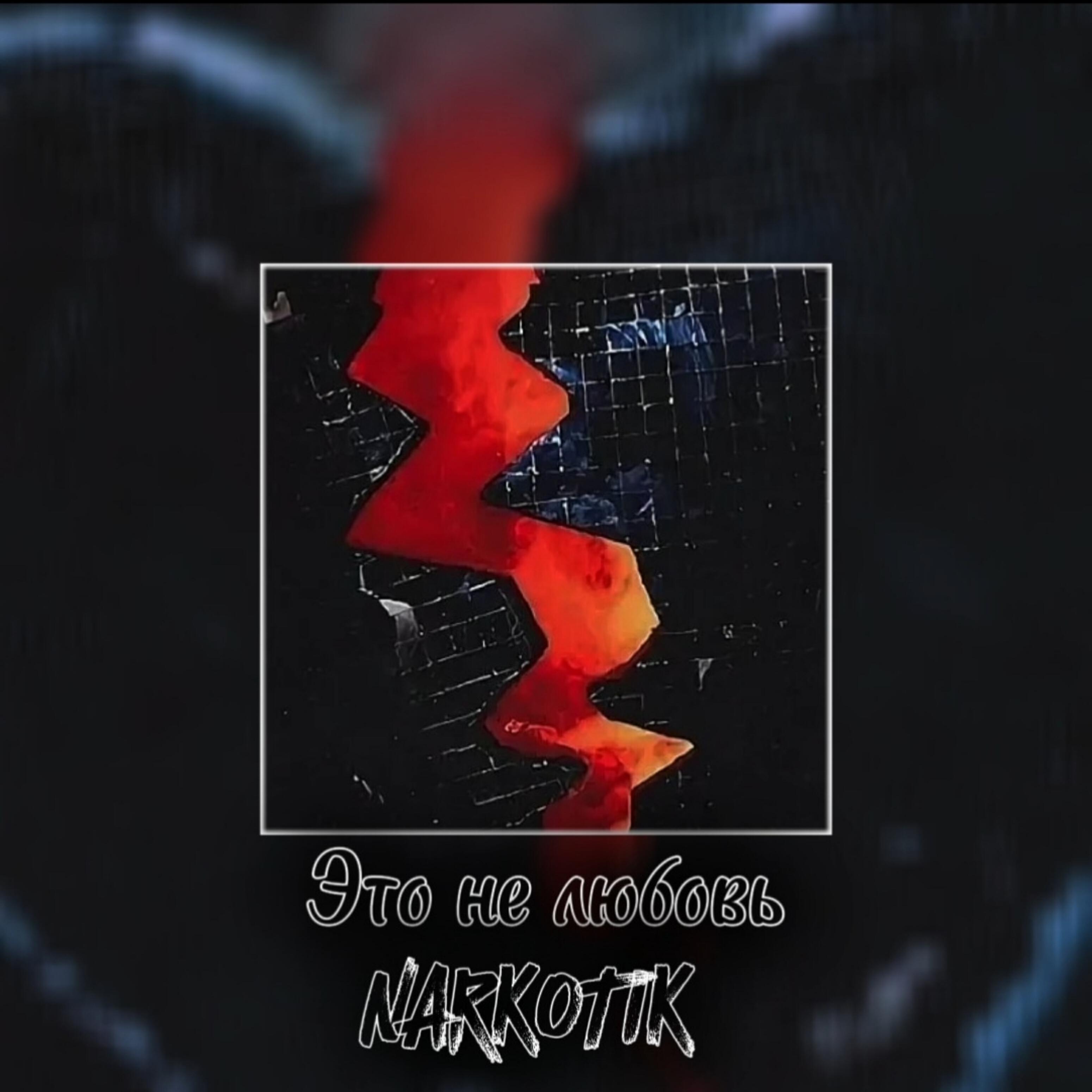Релиз Это не любовь