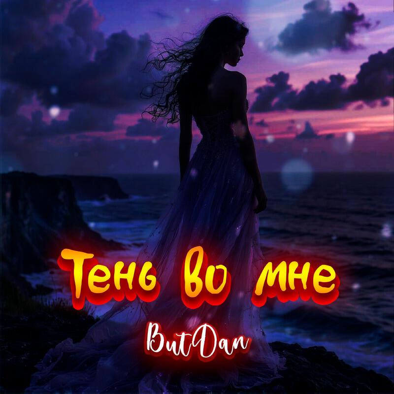 Релиз Тень во мне