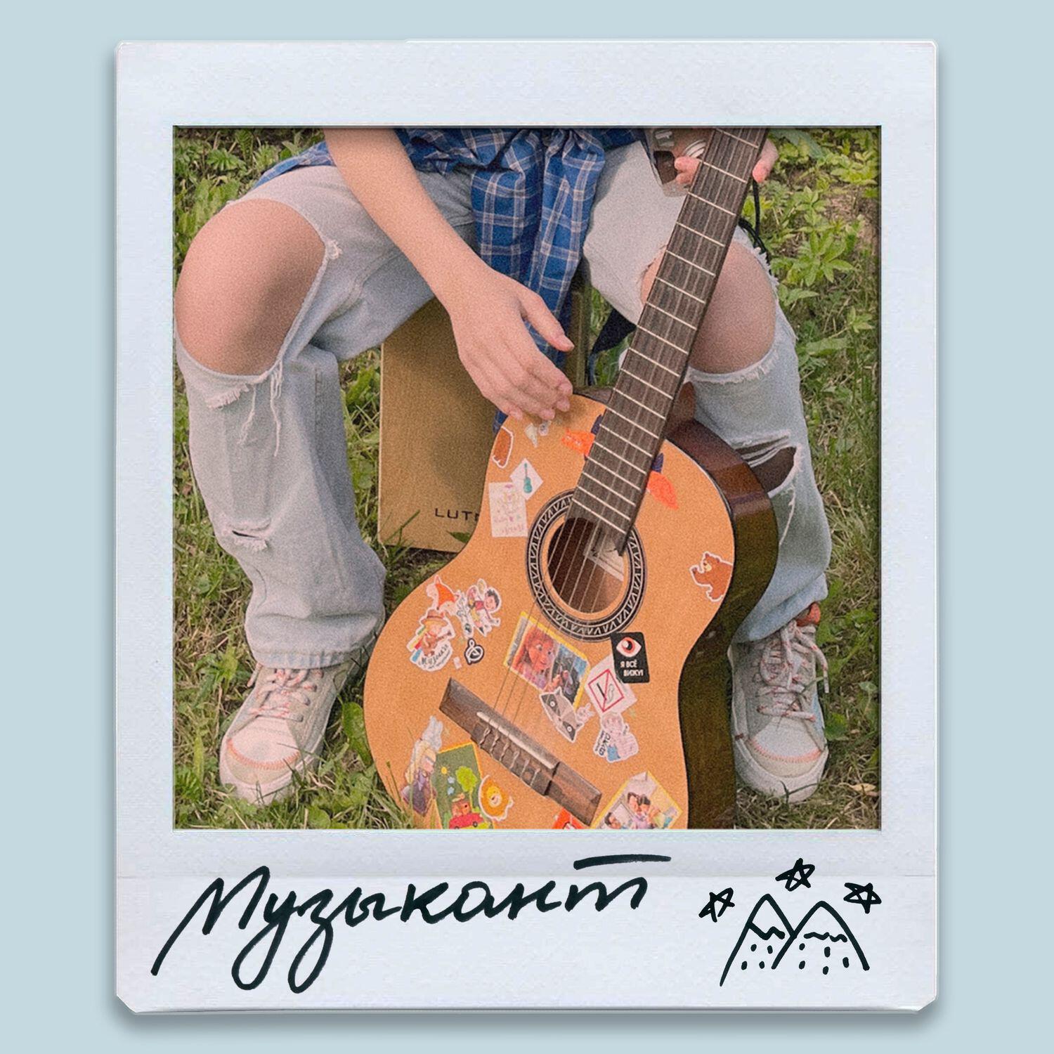 Релиз музыкант
