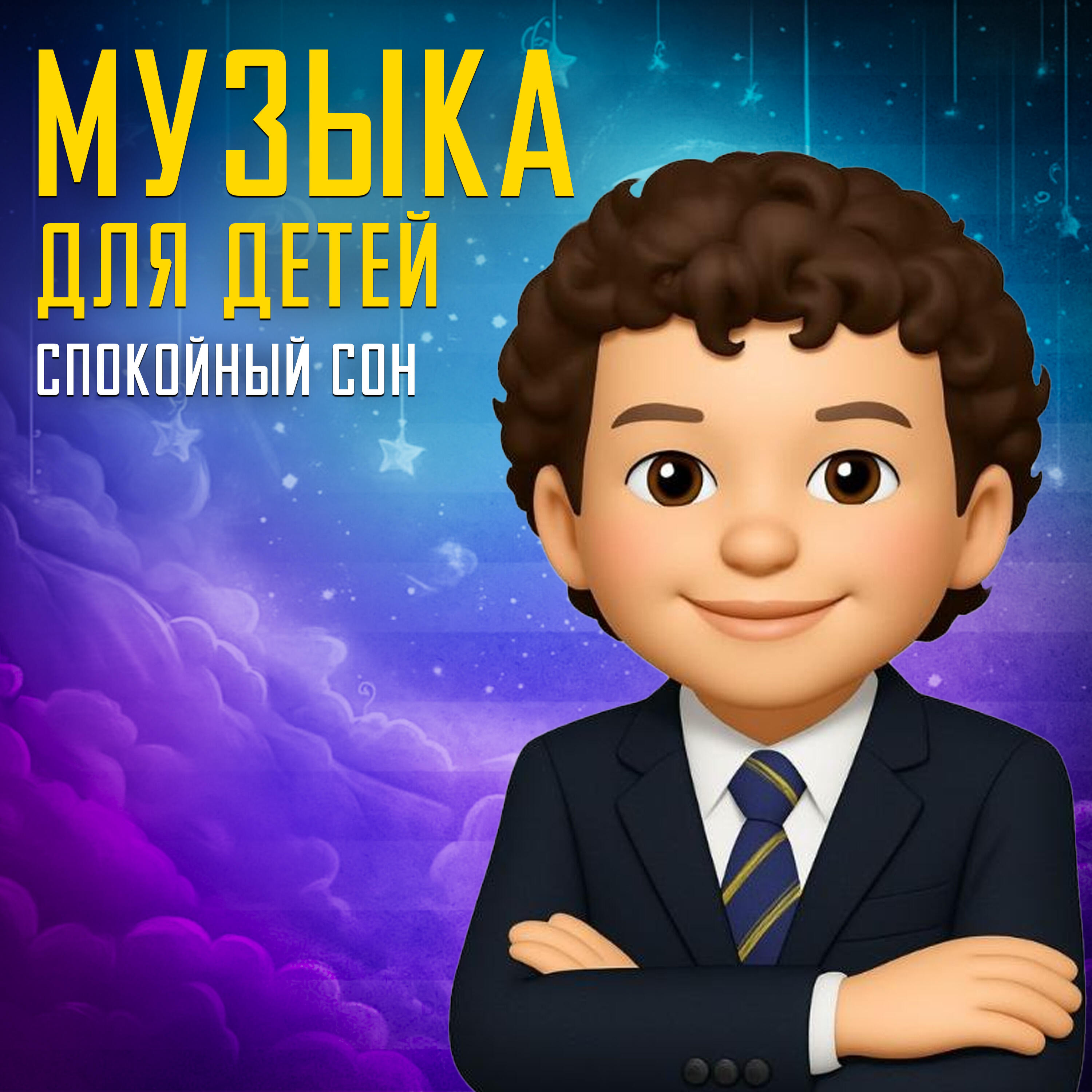 Релиз Музыка для детей. Спокойный сон.