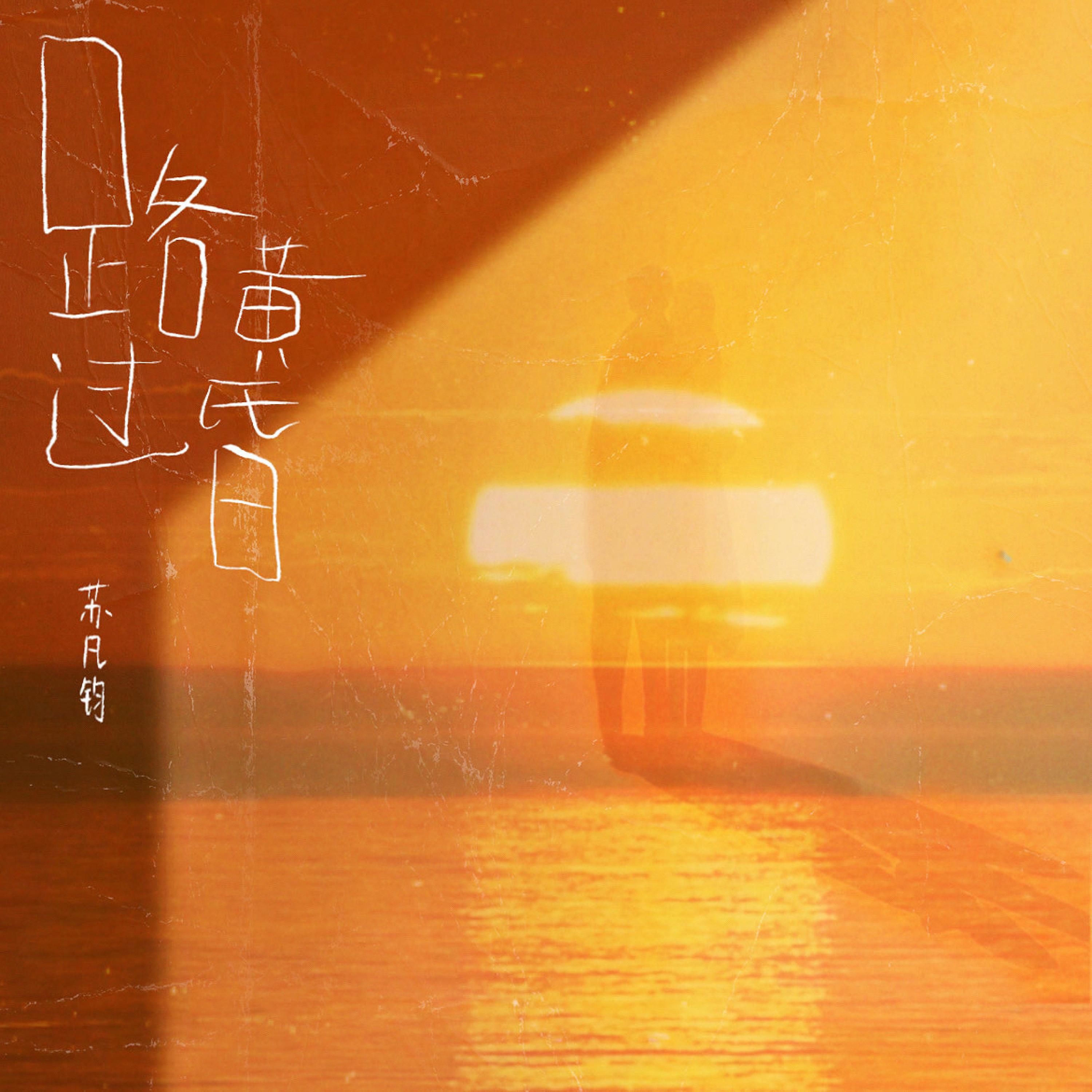 Релиз 路过黄昏