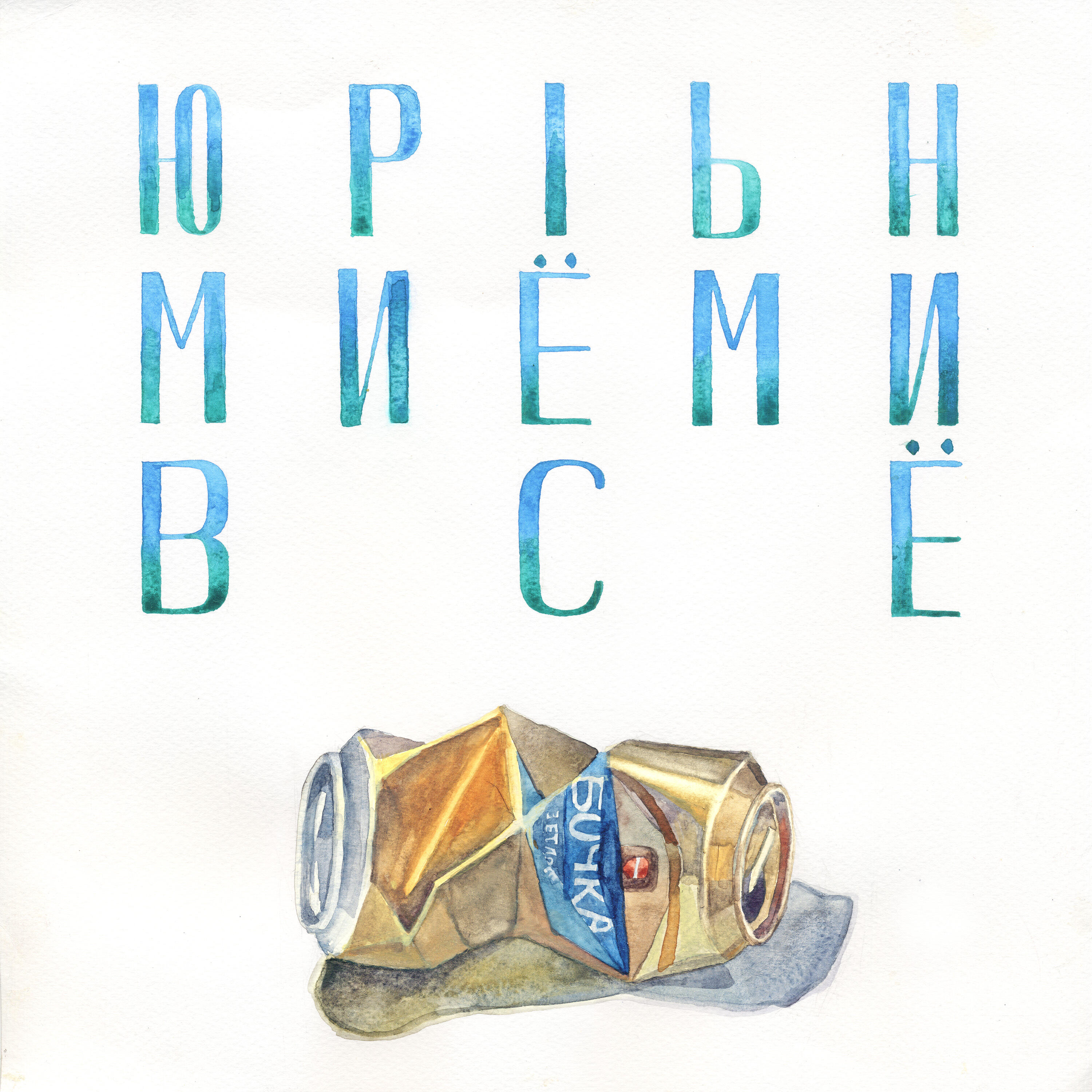 Релиз В​с​ё