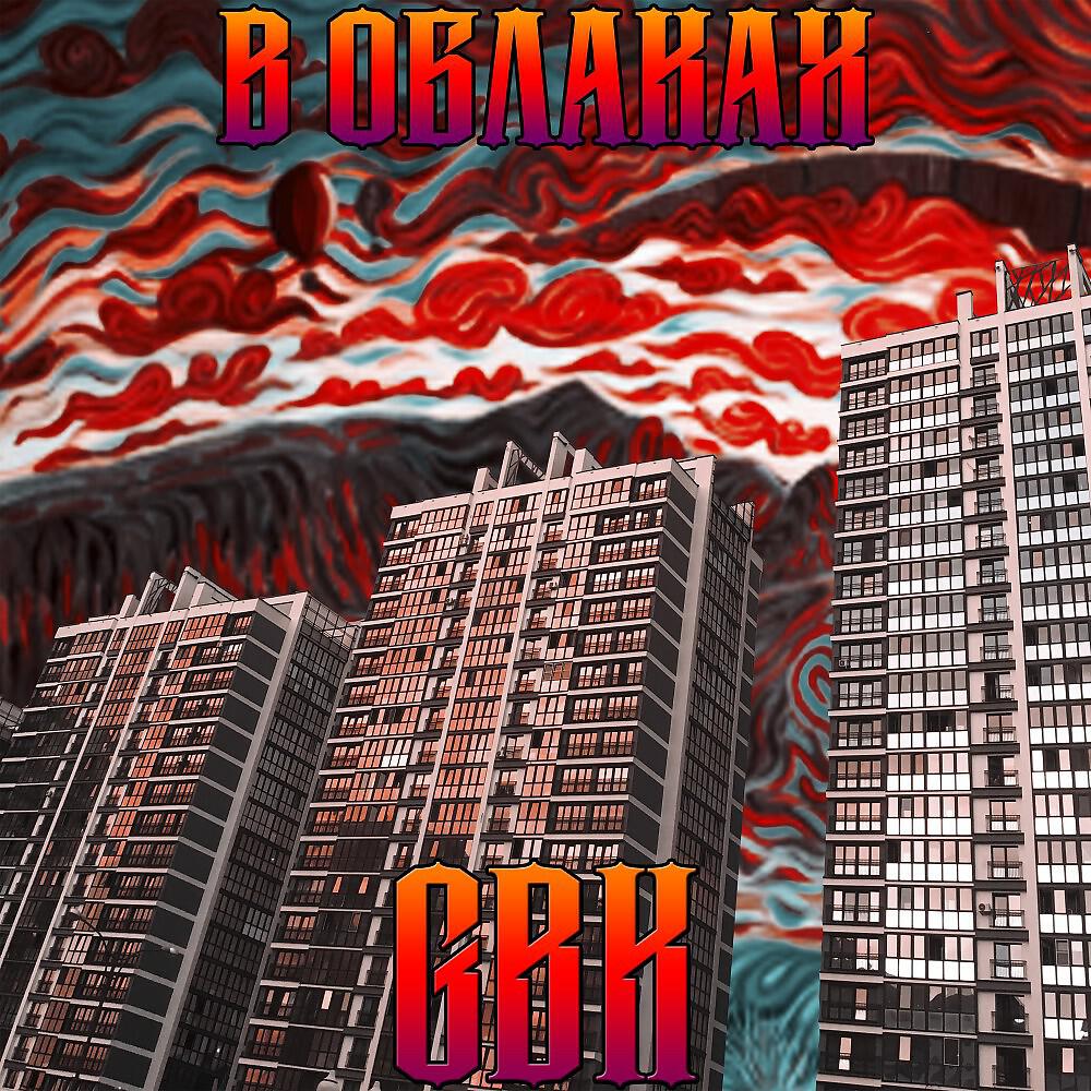 Релиз В облаках