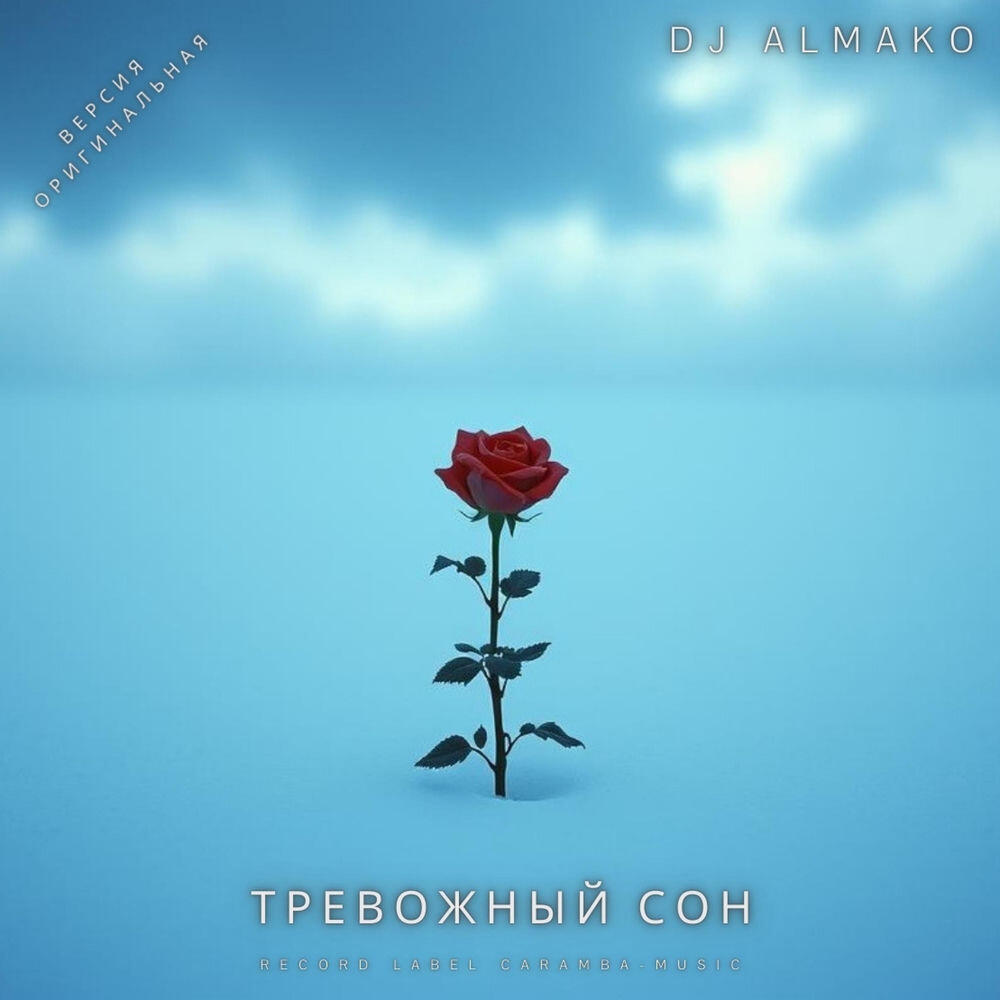 Релиз ТРЕВОЖНЫЙ СОН