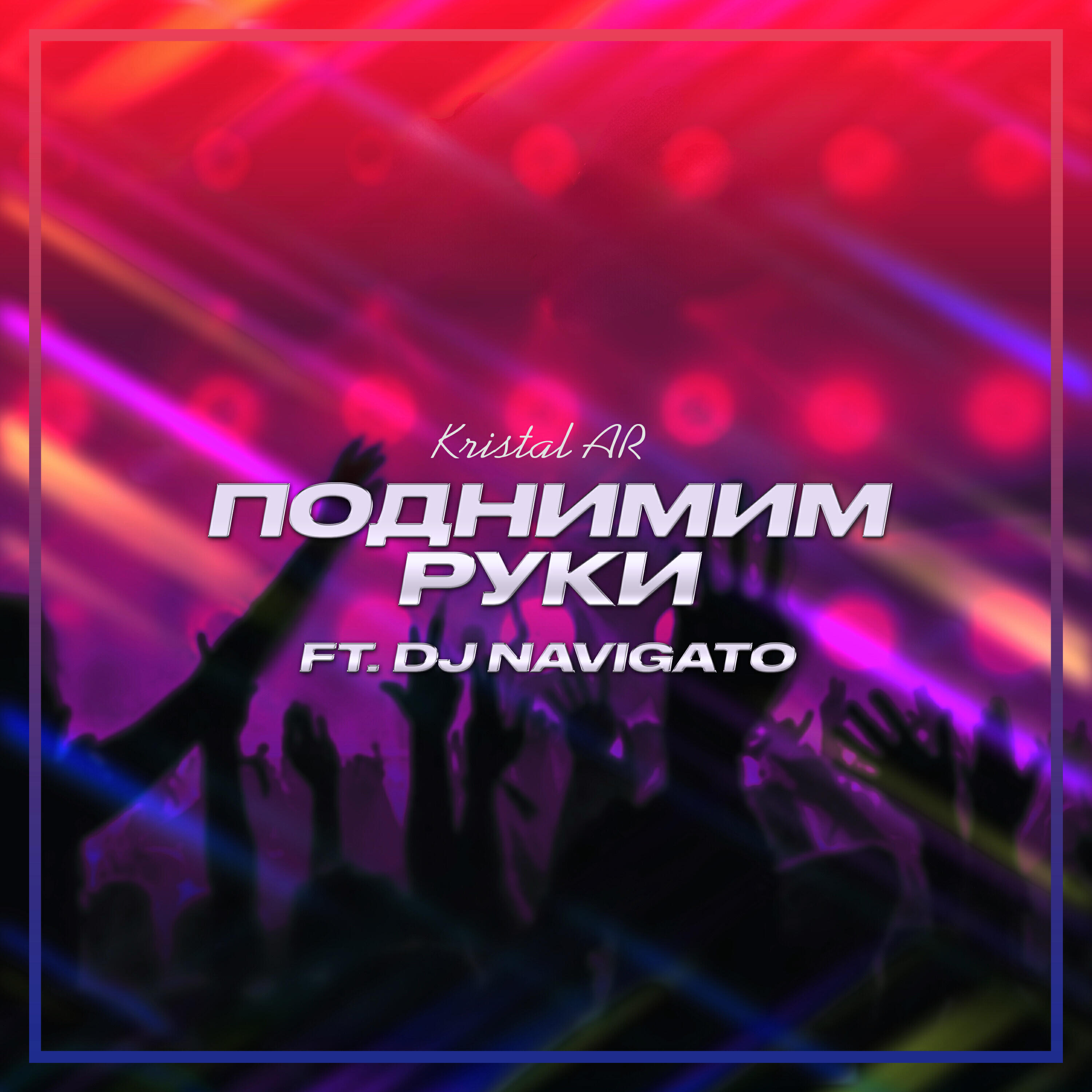 Релиз Поднимим Руки