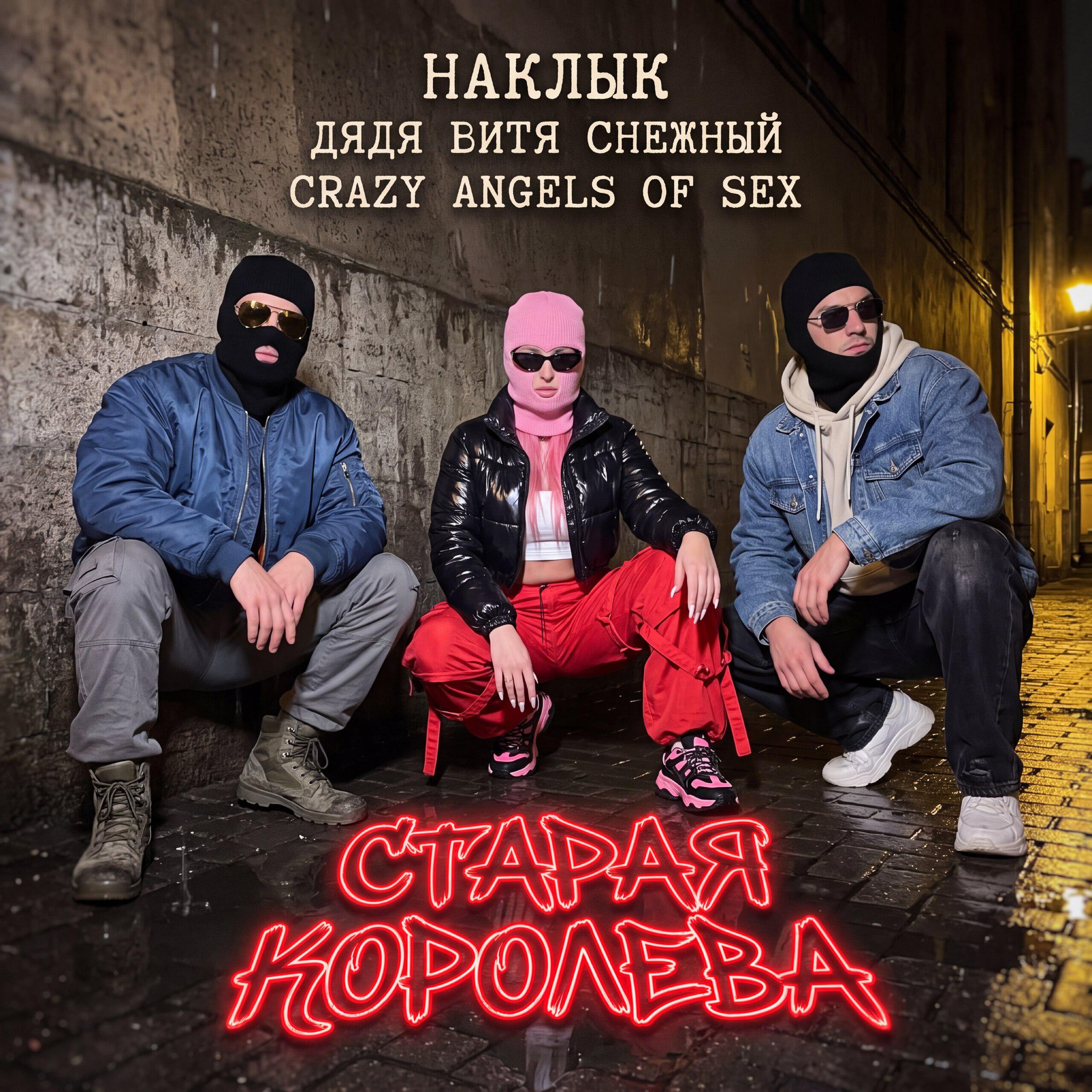 Релиз Старая королева