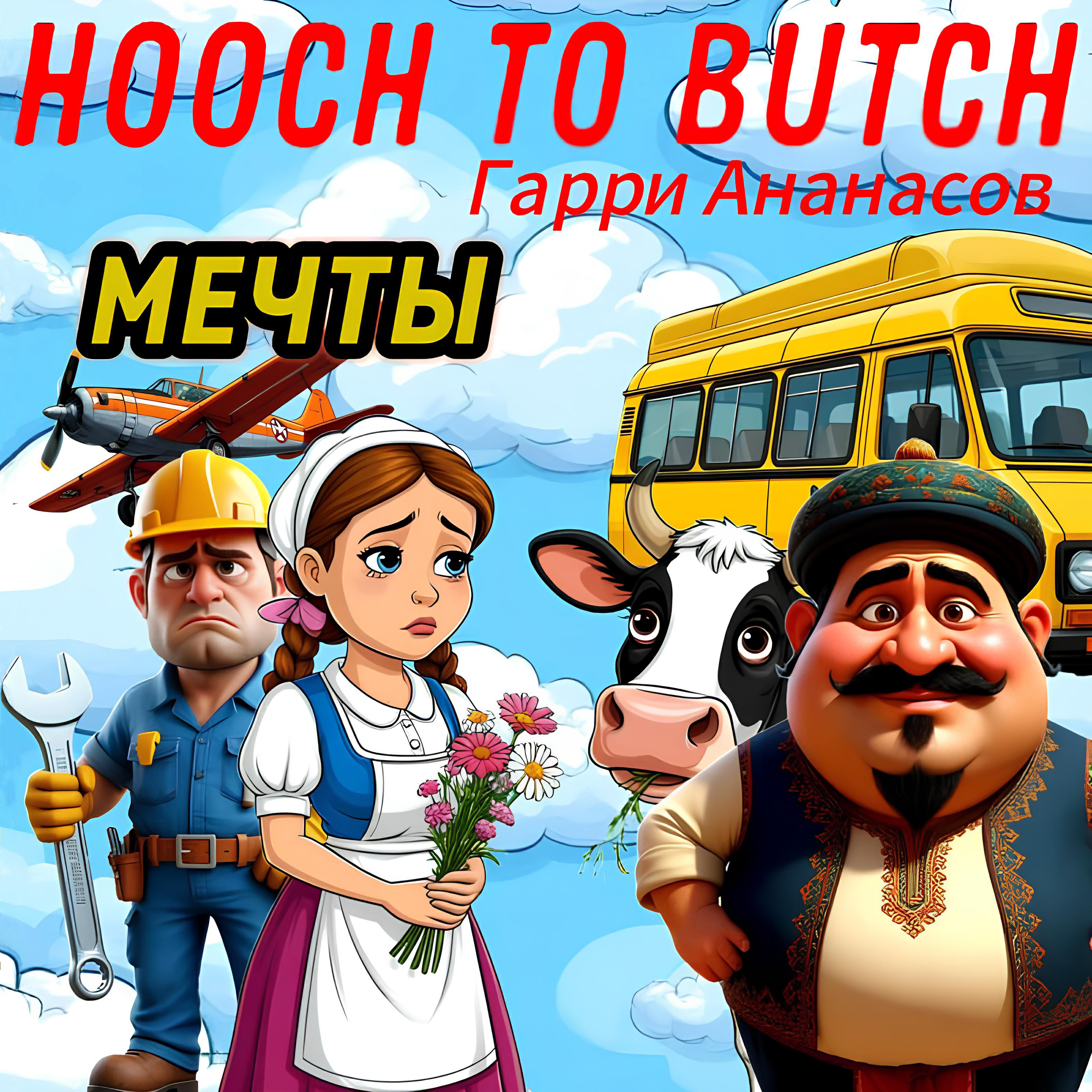 Постер альбома Мечты