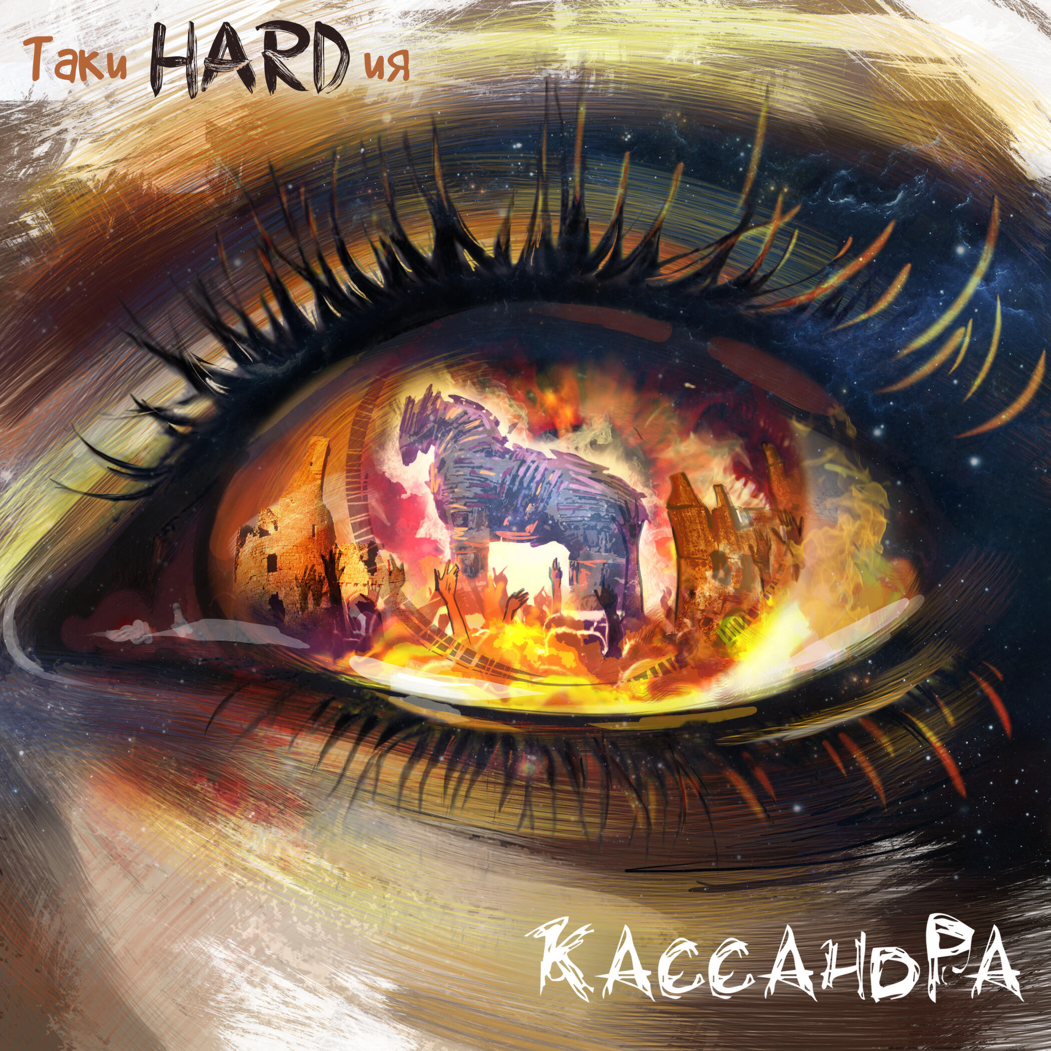 Релиз Кассандра