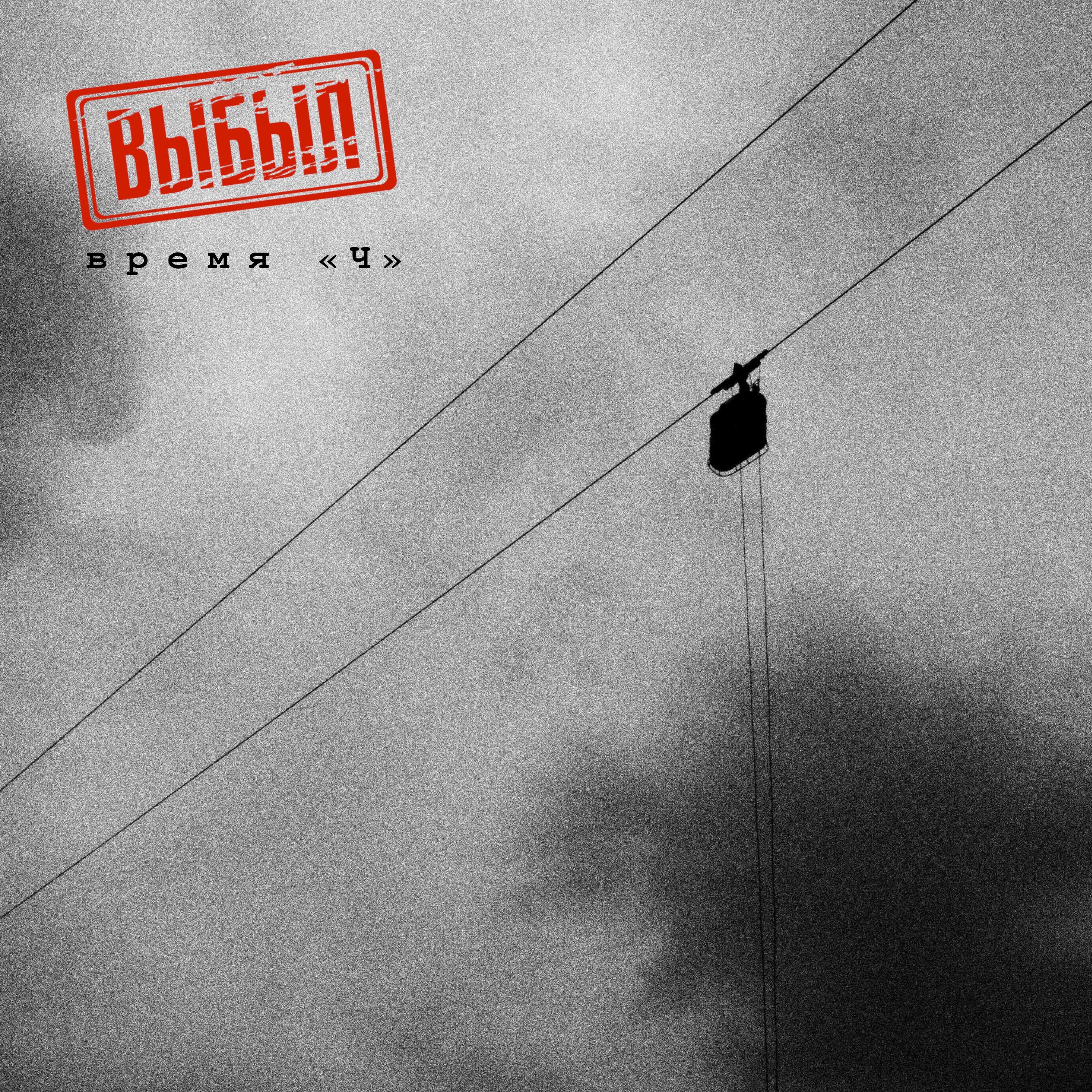 Релиз Время «Ч»